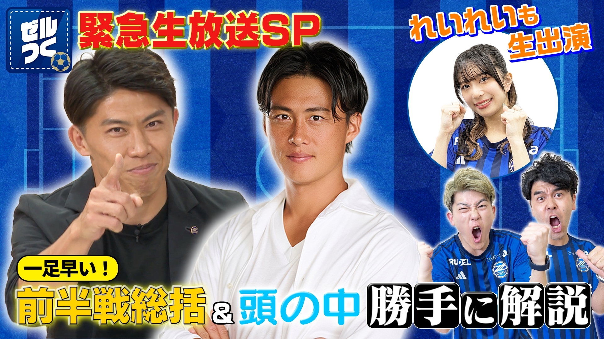 【本日21:30配信スタート】ＦＣ町田ゼルビアをつくろう〜ゼルつく〜情報！