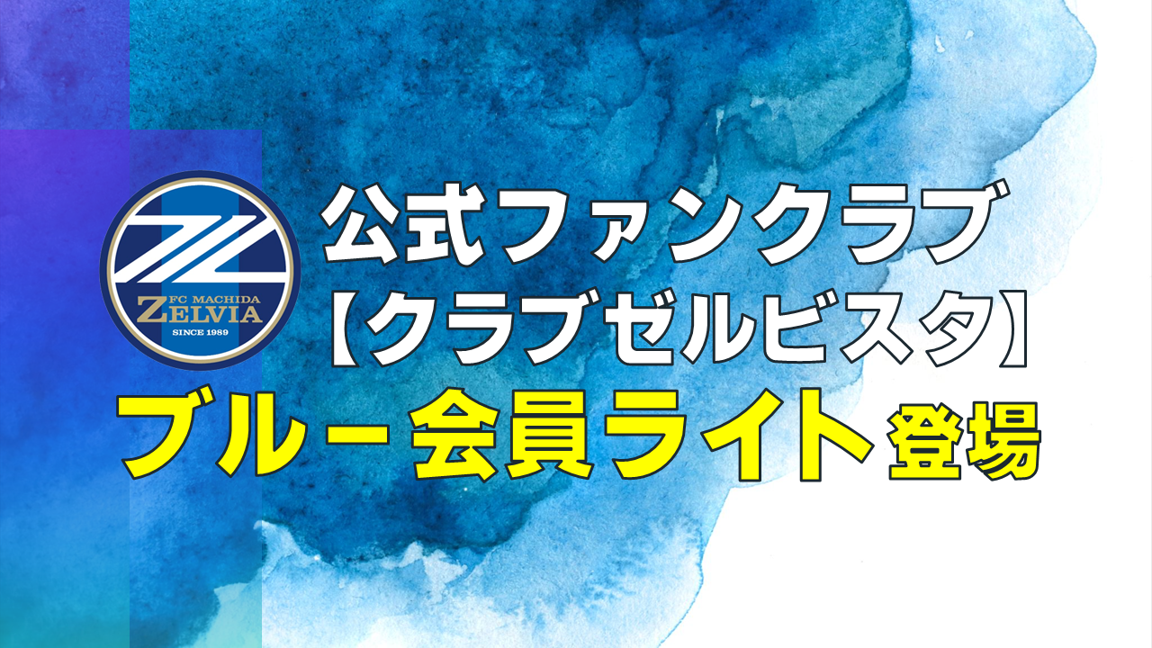 公式ファンクラブ【クラブゼルビスタ】新グレード追加のお知らせ
