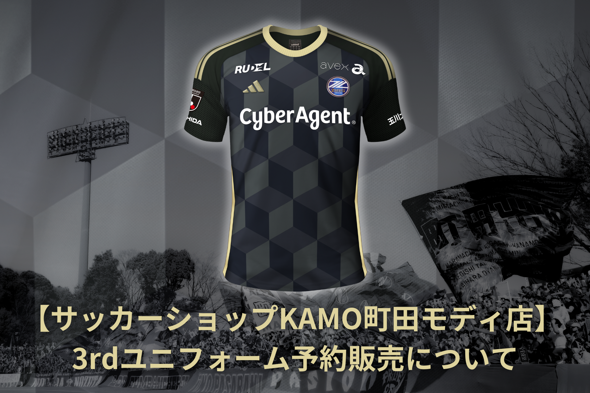 サッカーショップKAMO町田モディ店】 3rdユニフォーム予約販売