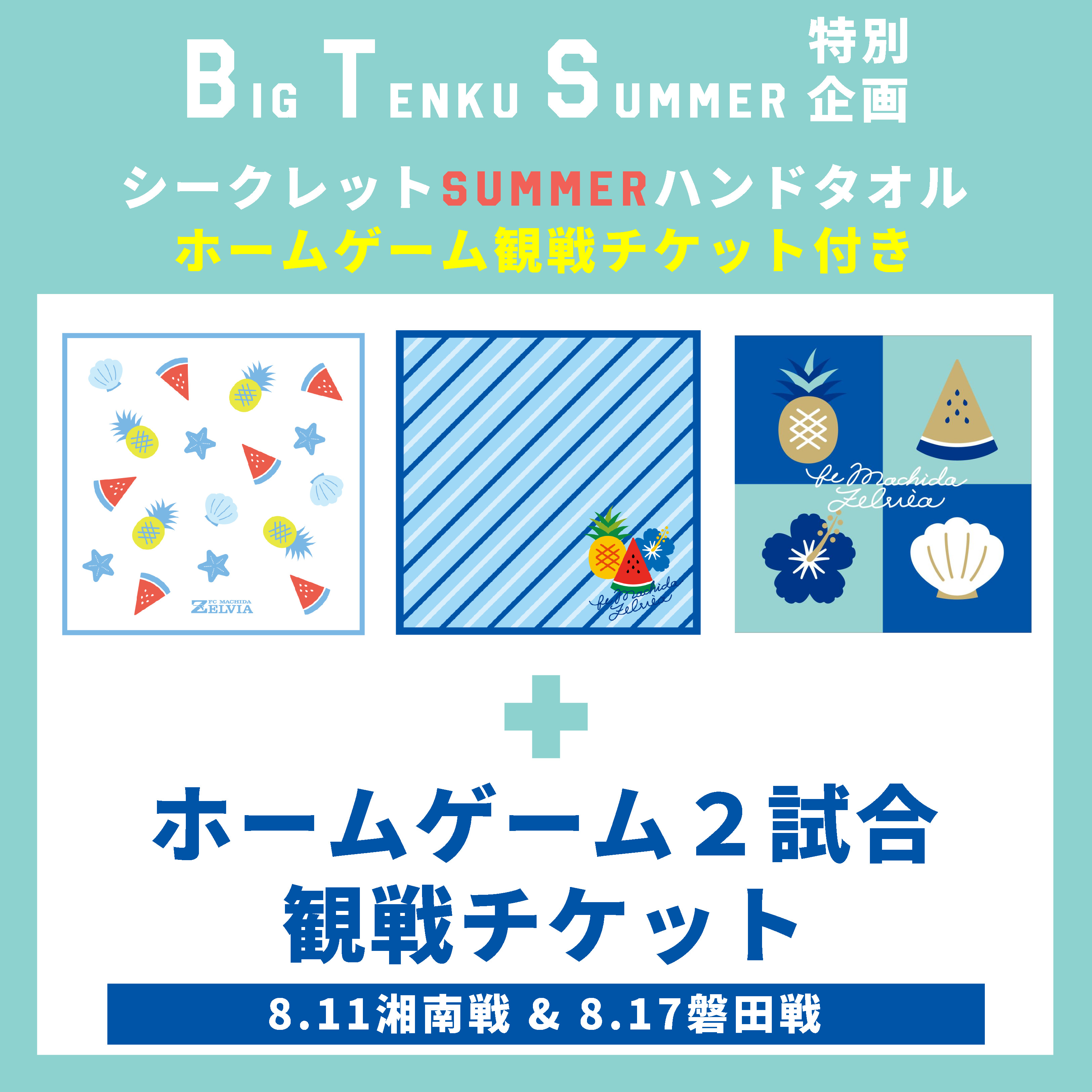 【Big Tenku Summer】観戦チケットをセット販売