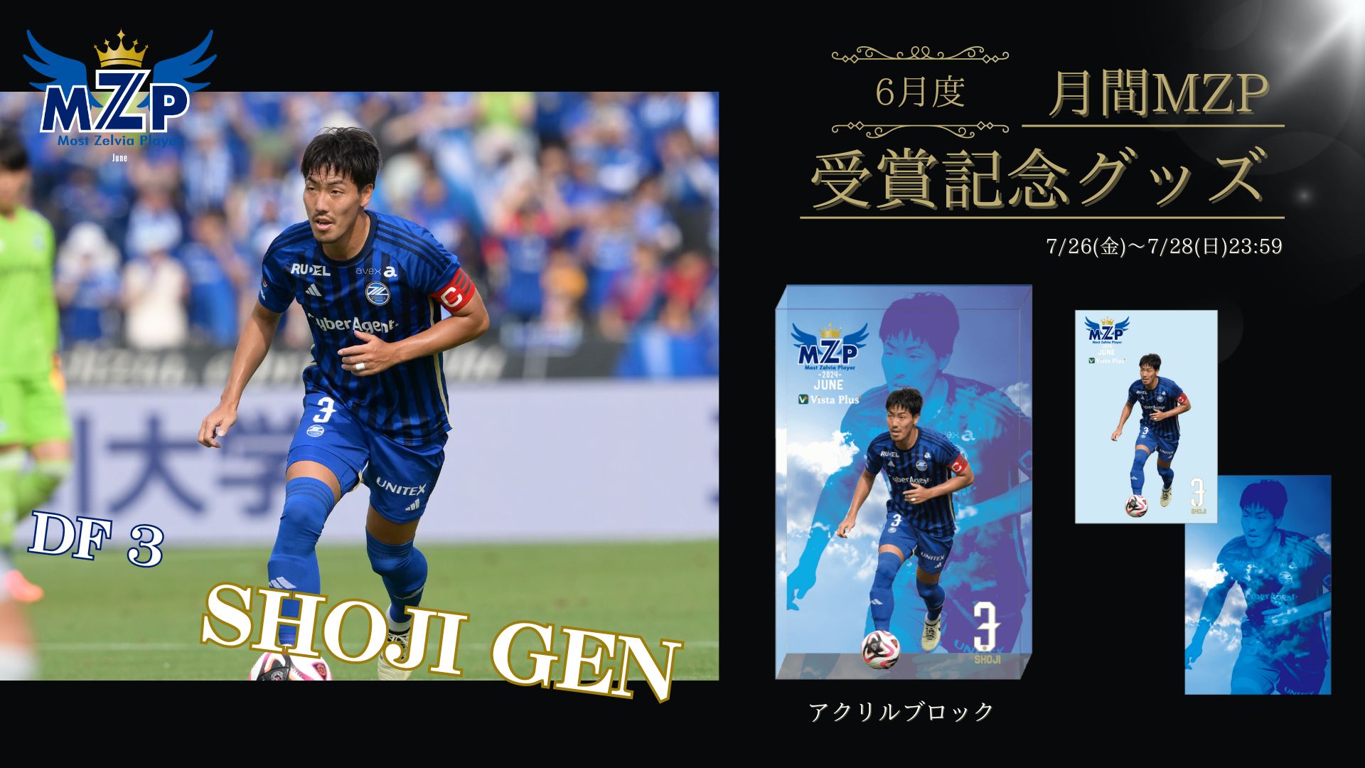 【昌子源選手】6月の月間MZP受賞記念グッズ販売開始
