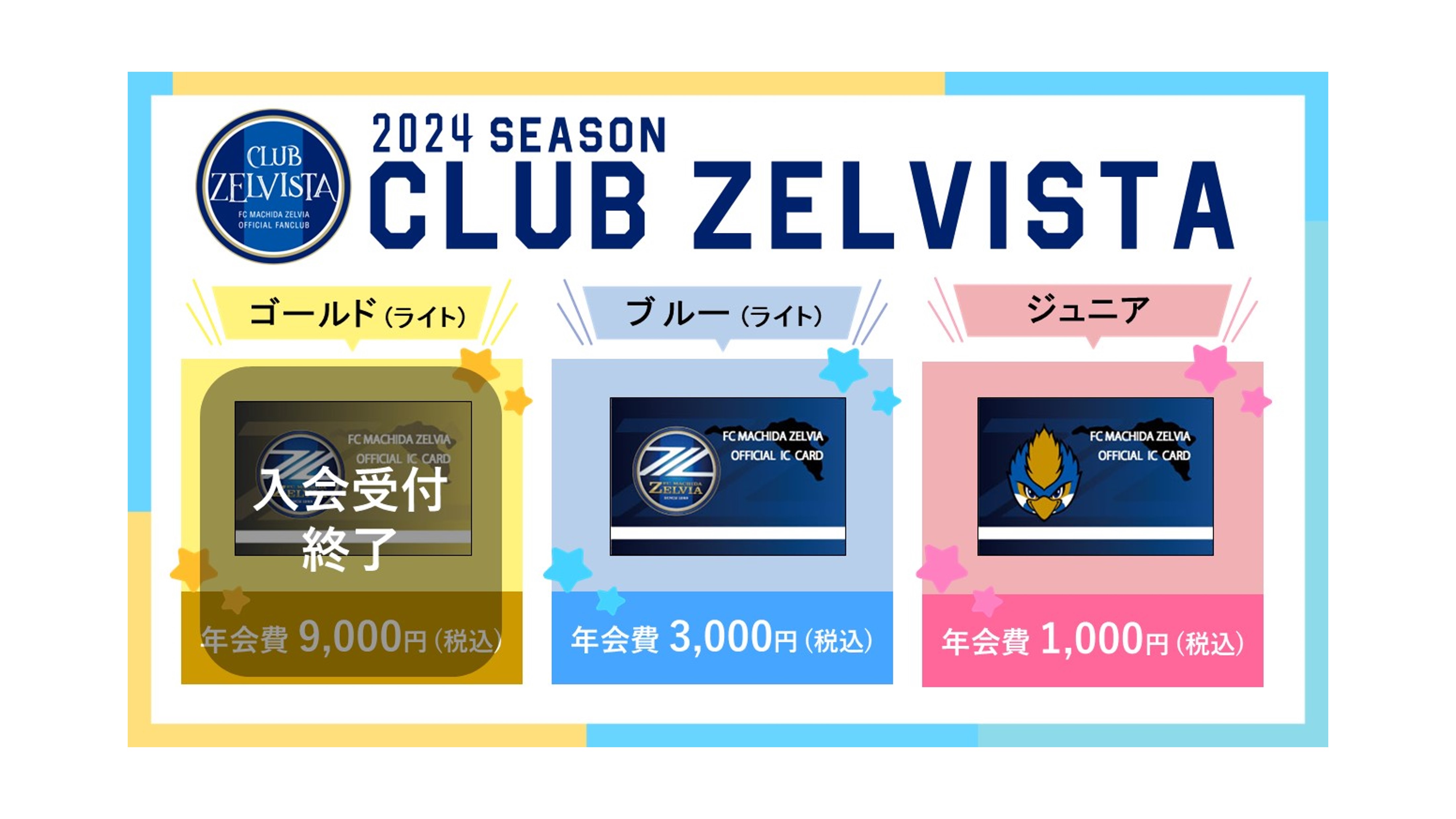 【残りわずか】2024シーズン クラブゼルビスタ