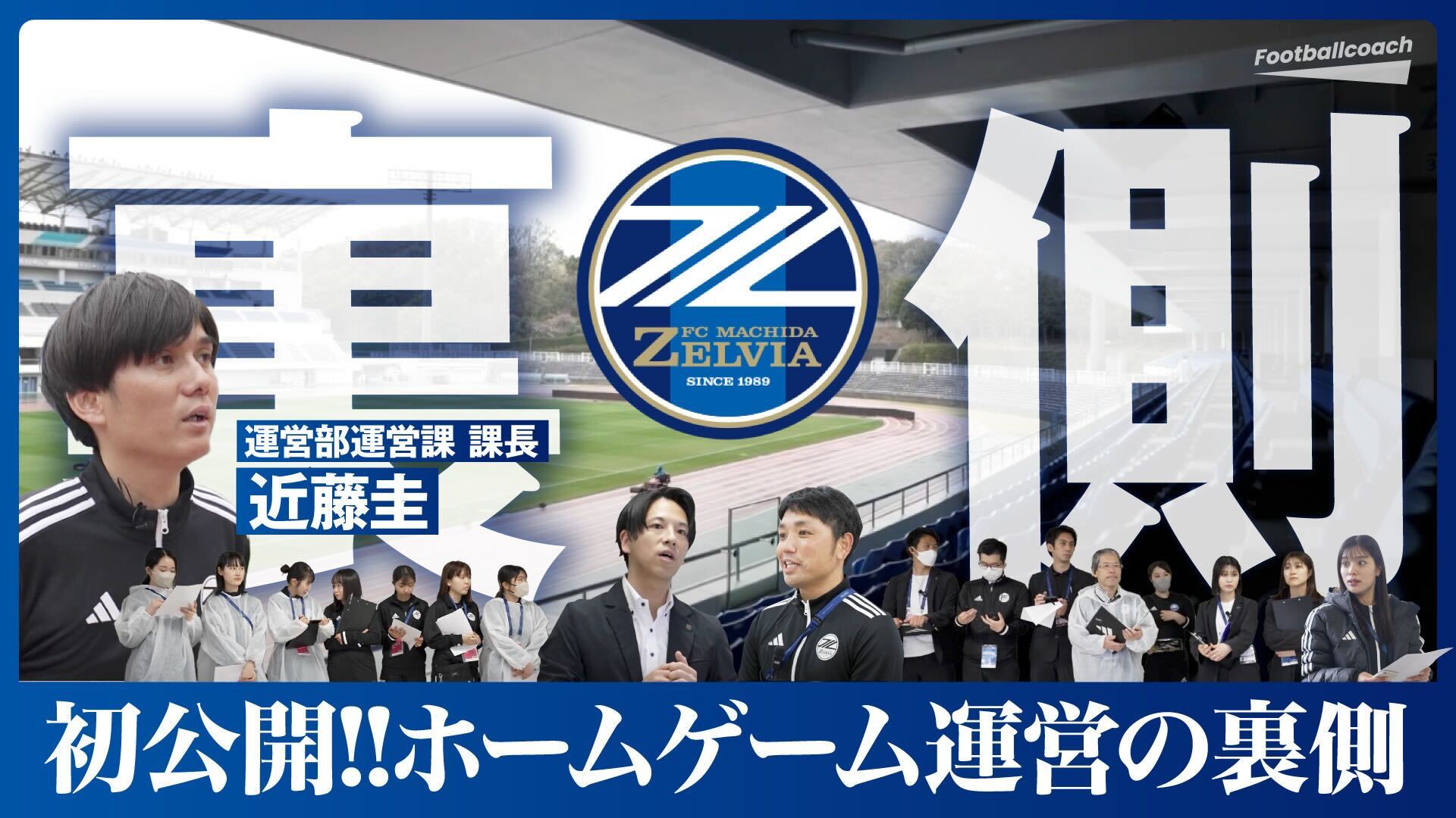 クラブスタッフ「Footballcoach (YouTube)」出演のお知らせ