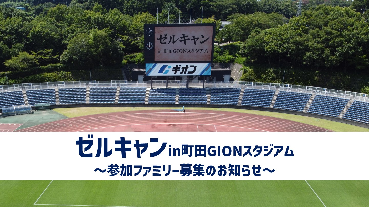 【8/4開催！】ゼルキャンin町田GIONスタジアム 参加ファミリー募集のお知らせ