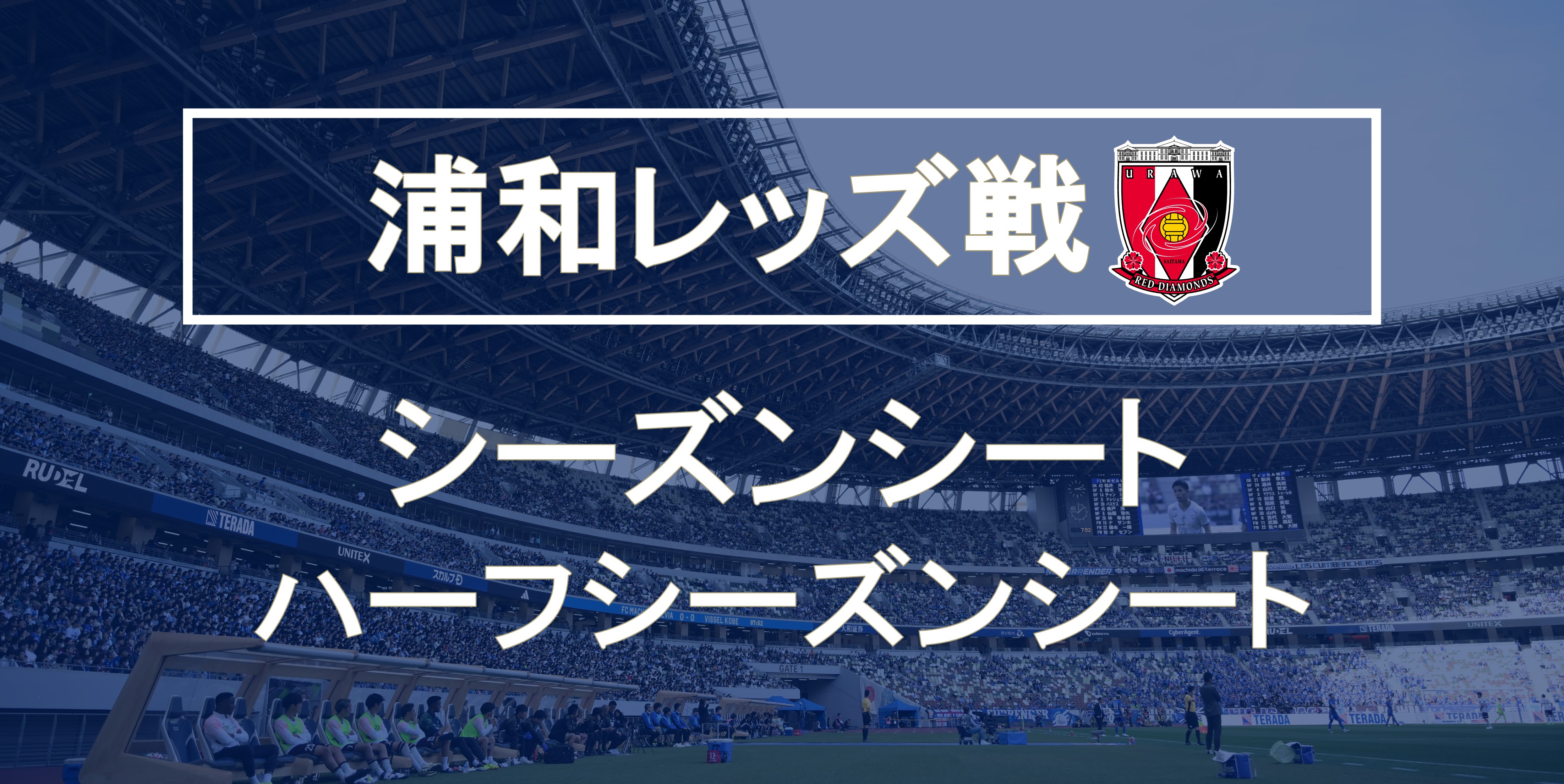 【8/31浦和戦】シーズンシートの取り扱いについて