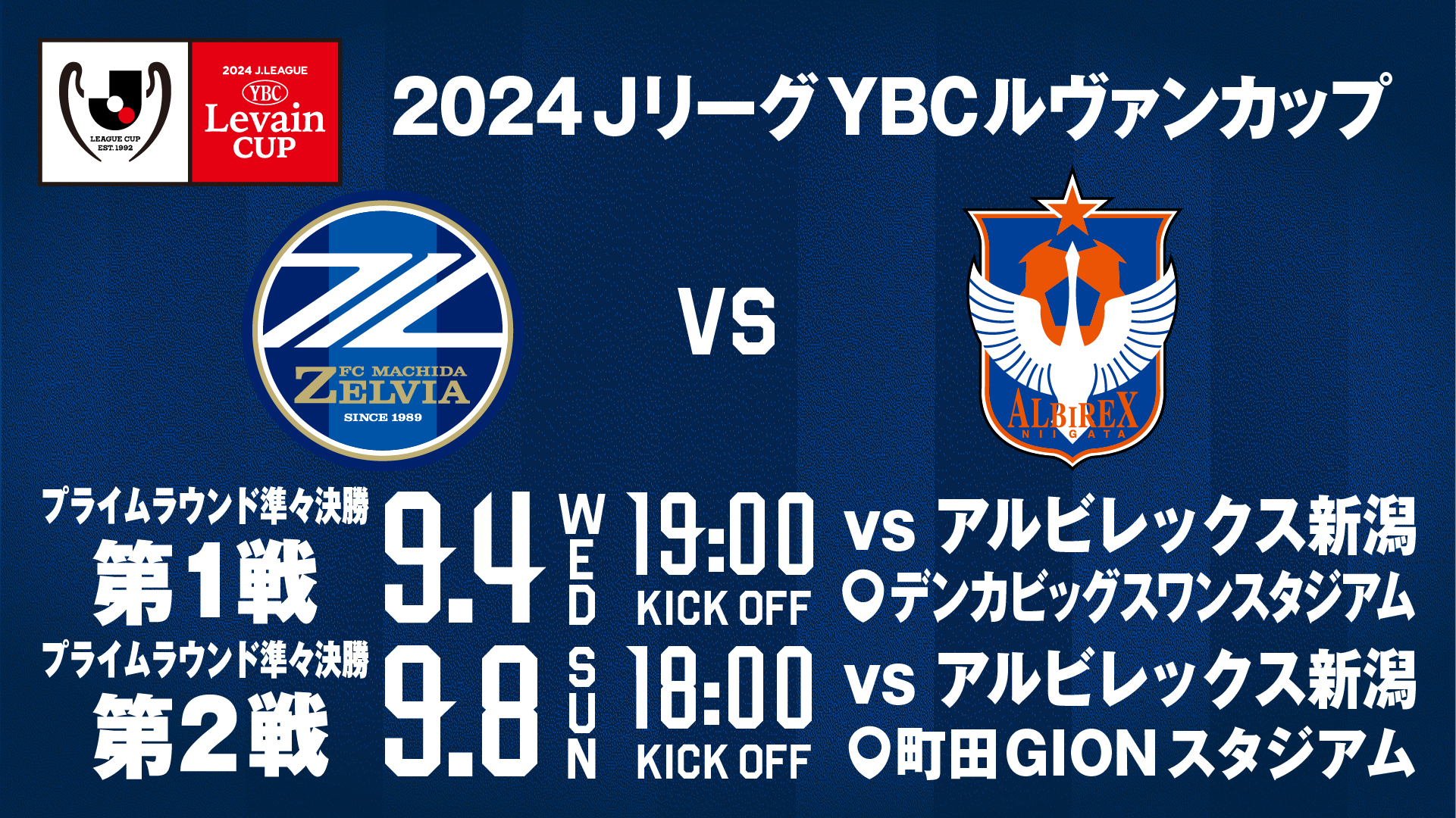 2024 JリーグYBCルヴァンカップ プライムラウンド 準々決勝 キックオフ時間決定のお知らせ