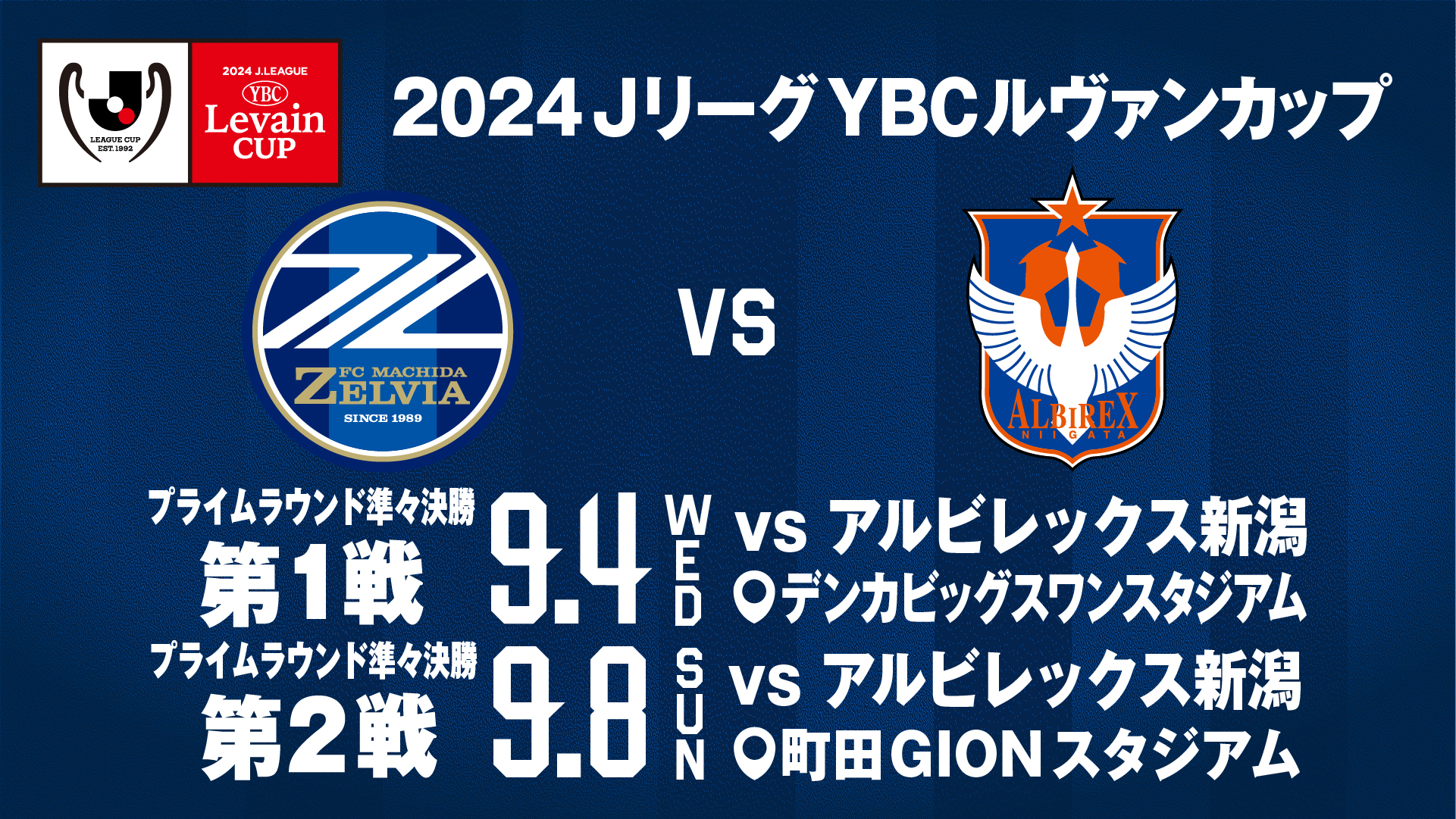 2024 JリーグYBCルヴァンカップ プライムラウンド 準々決勝 対戦カード決定のお知らせ