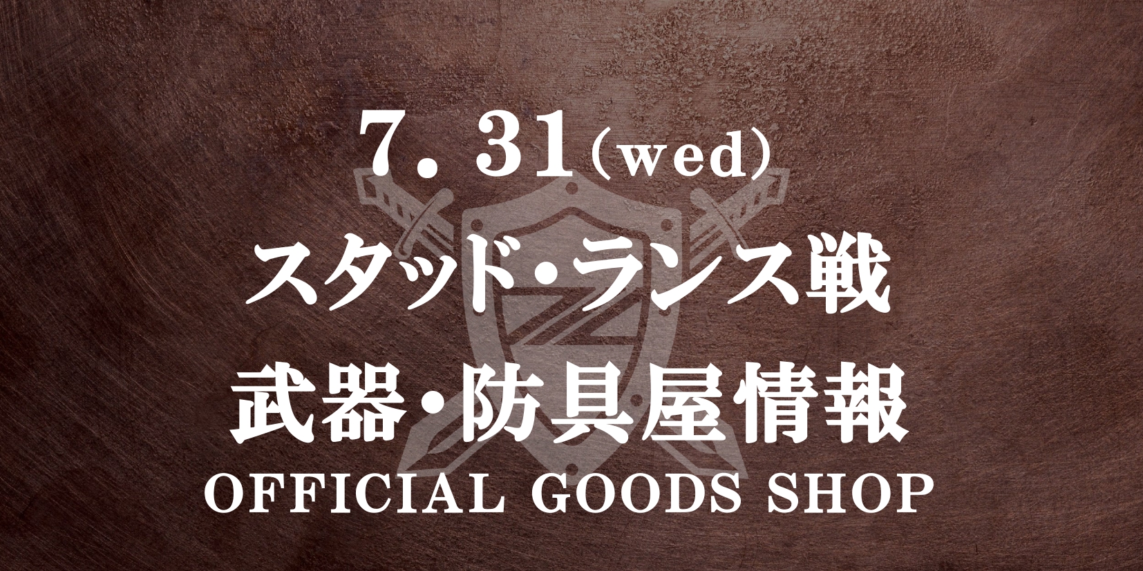 【7/31(水) スタッド・ランス戦】 MACHIDA City Cup 2024 グッズ情報