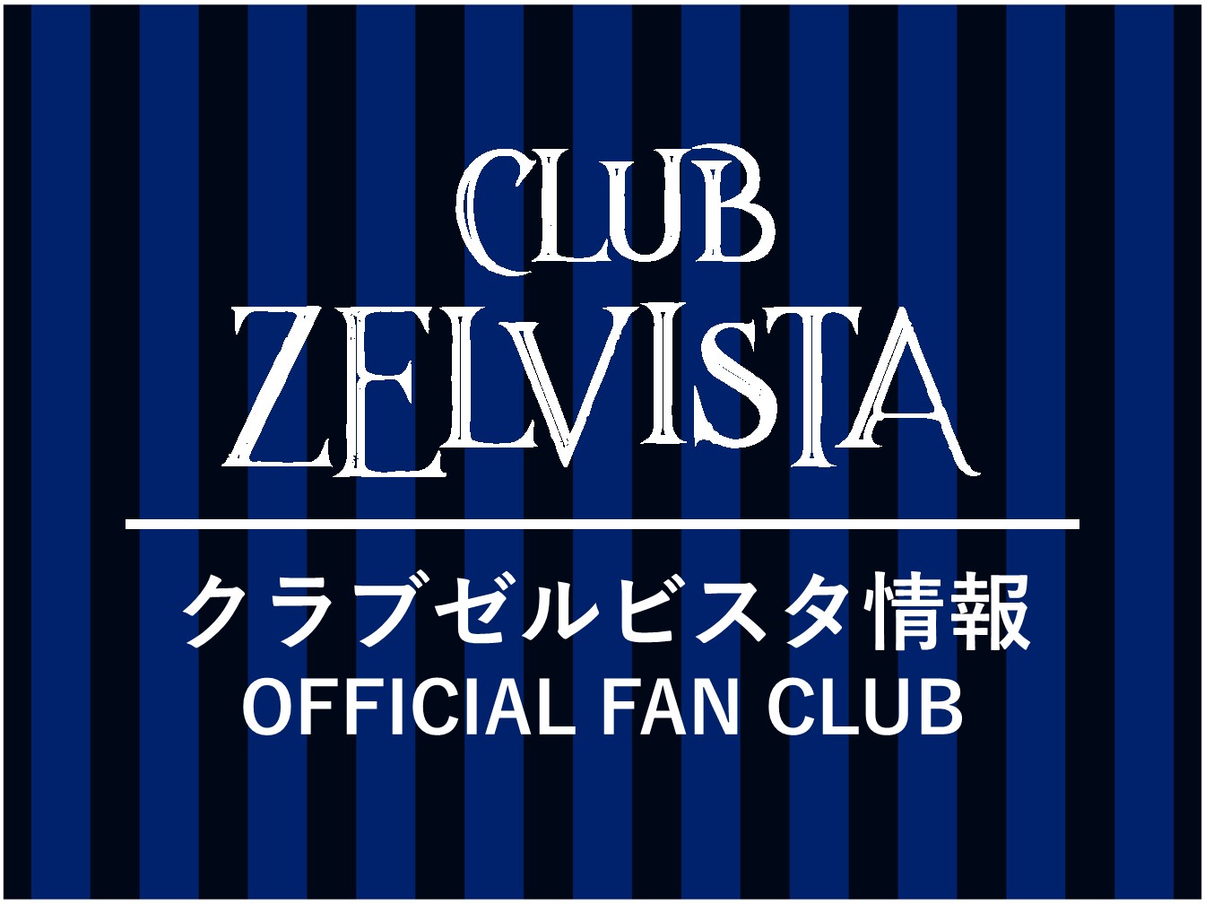 【7/20(土)横浜FM戦】クラブゼルビスタ会員限定イベント 参加者大募集!!