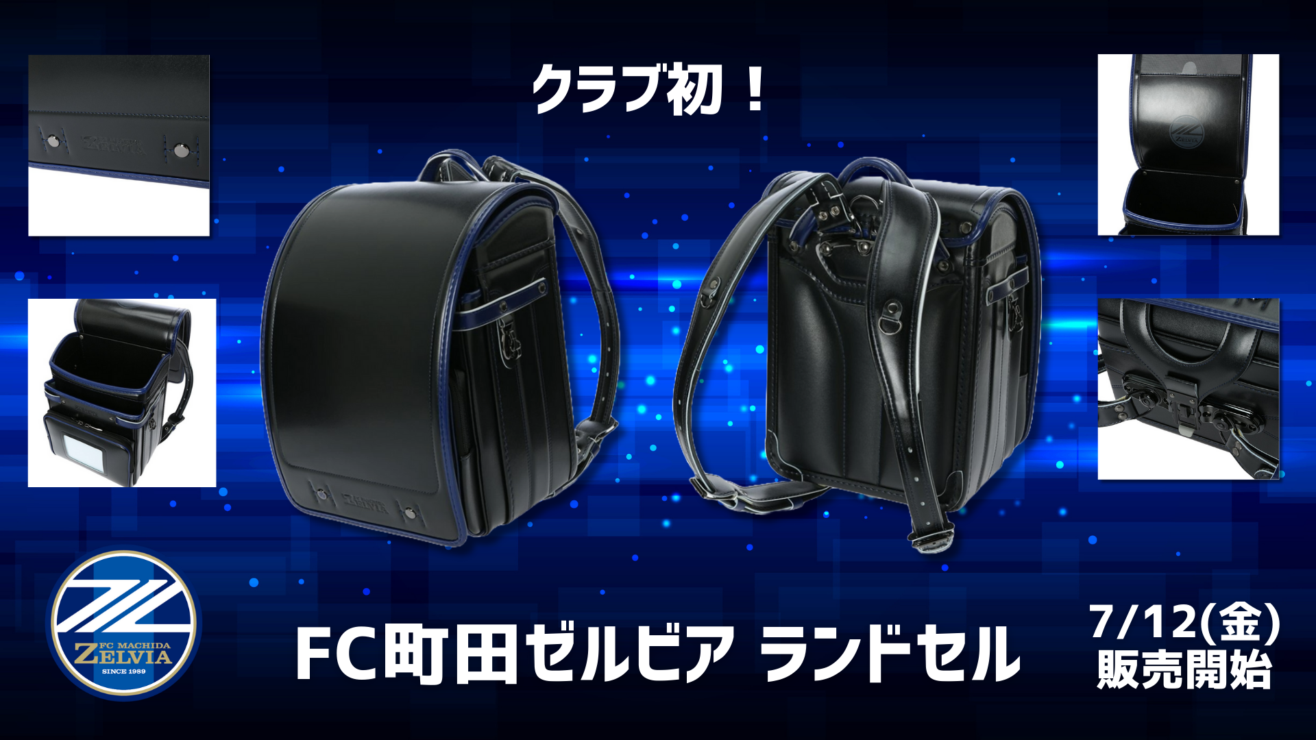 FC町田ゼルビアオリジナルランドセル販売決定！ | お知らせ