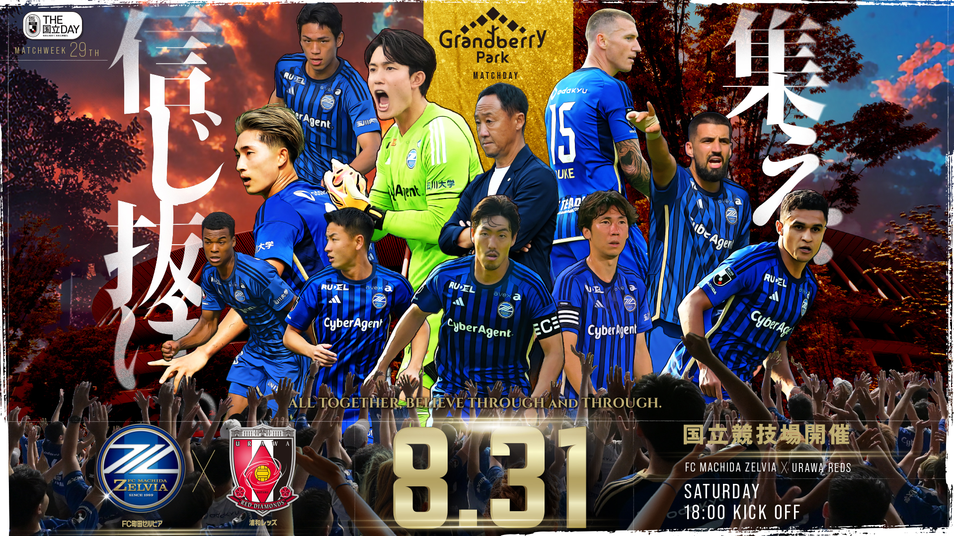 【8/31(土)浦和レッズ戦】観戦マナー等について
