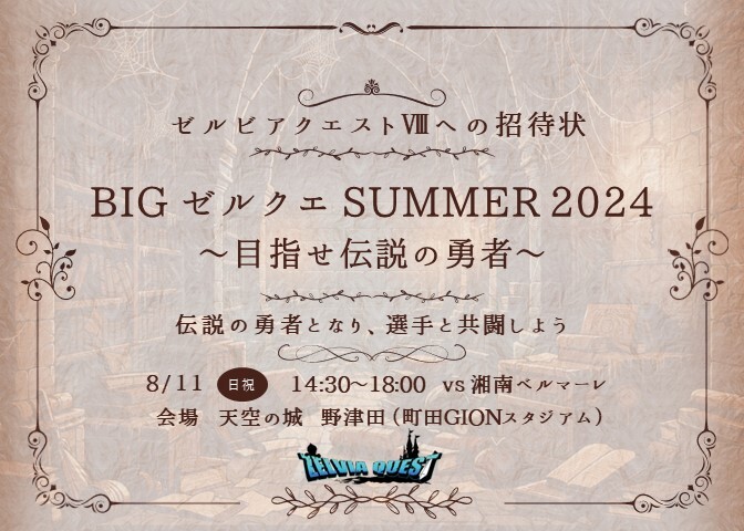 【8/11(日祝)湘南戦】ゼルビアクエストⅧへの招待状