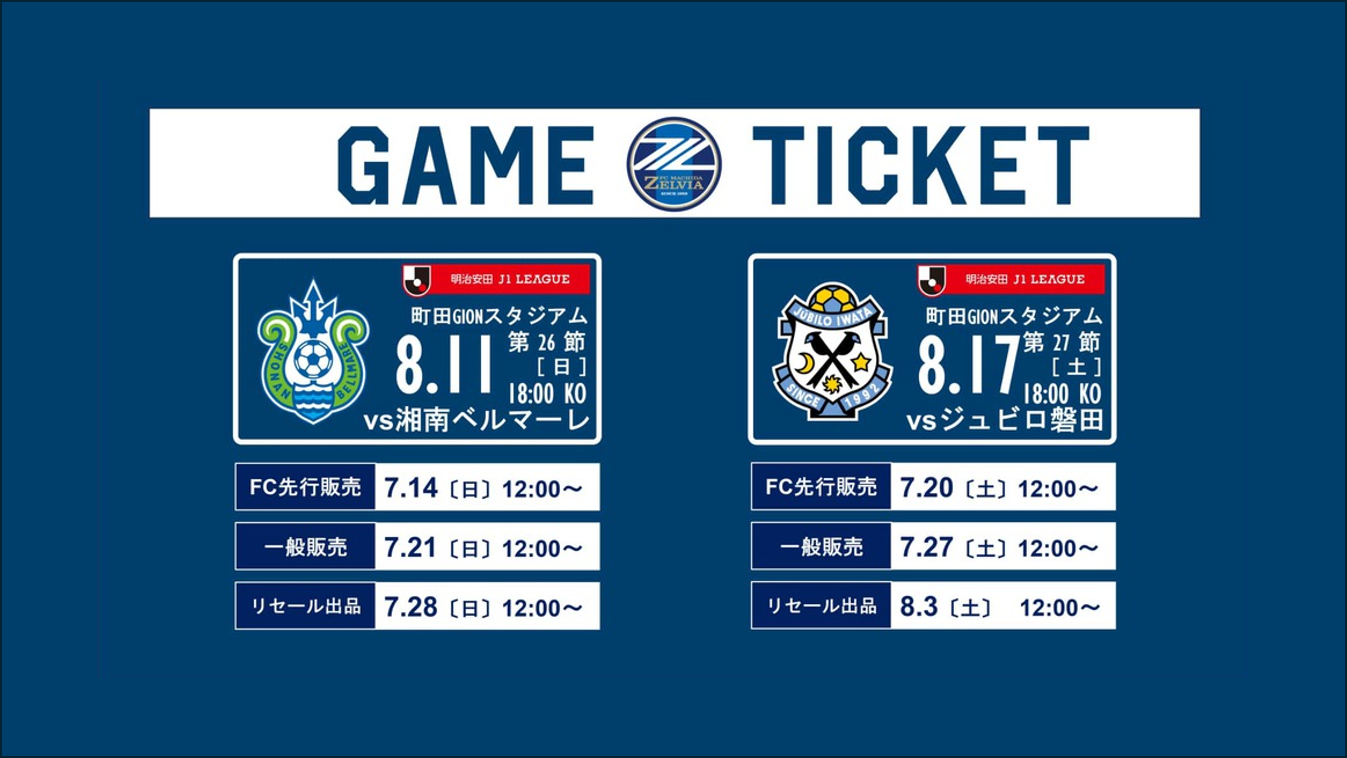 8月のチケット販売について(湘南戦・磐田戦)