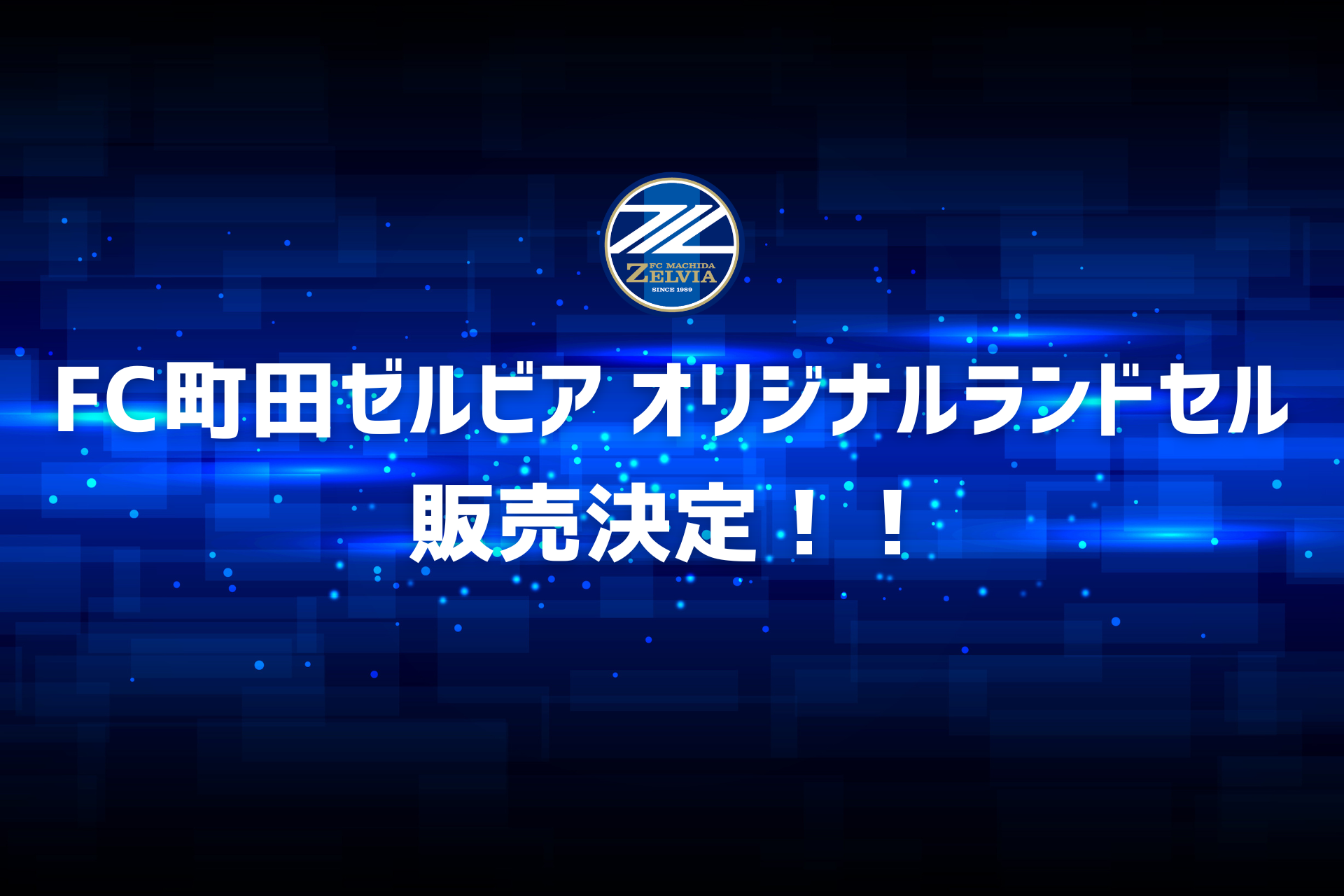 ＦＣ町田ゼルビアオリジナルランドセル販売決定！
