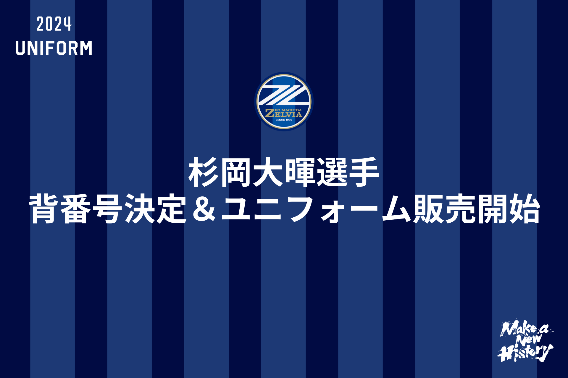 【杉岡大暉選手】背番号決定＆ユニフォーム販売開始！