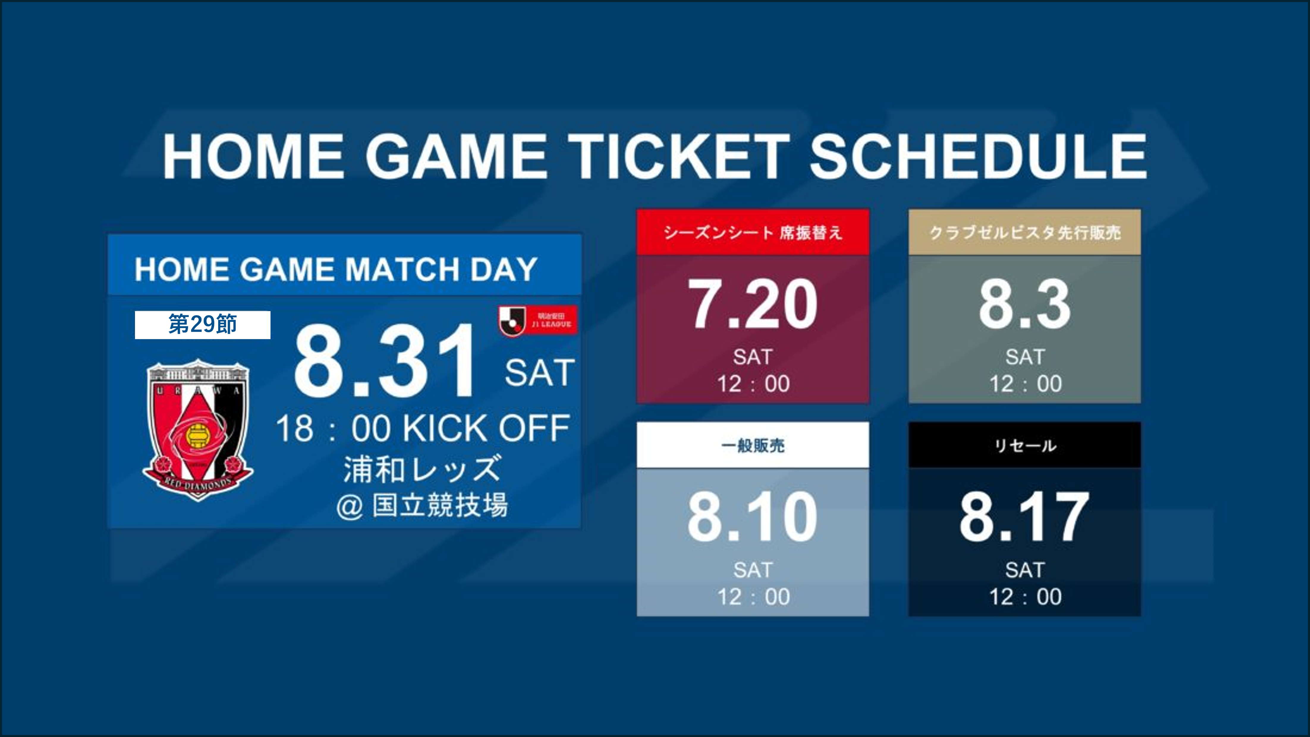 【8/31浦和レッズ戦@国立】チケット販売に関するお知らせ