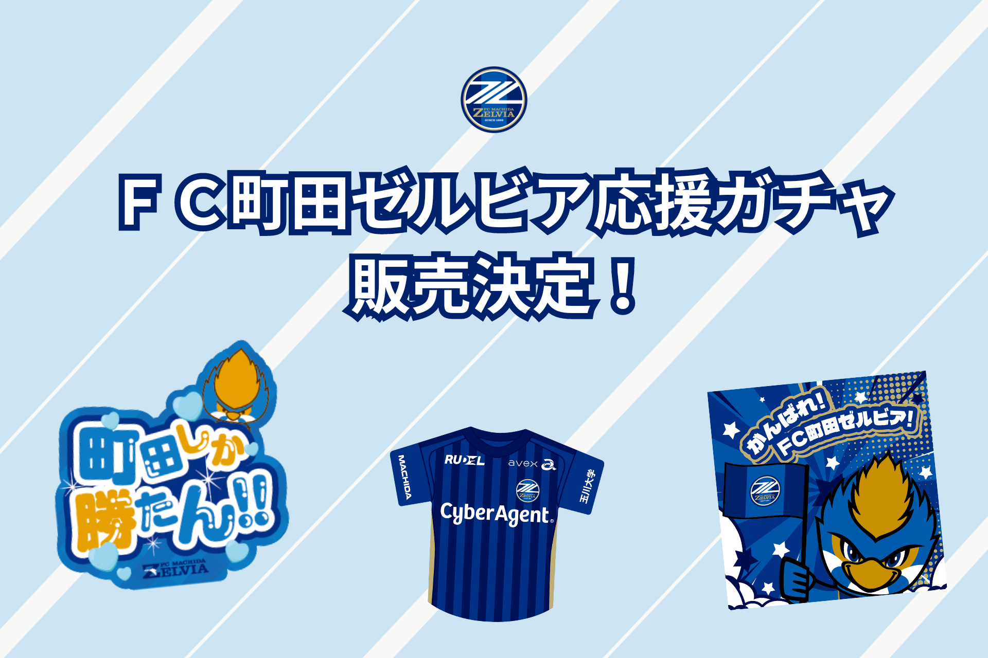 【ＦＣ町田ゼルビア応援ガチャ】販売決定！