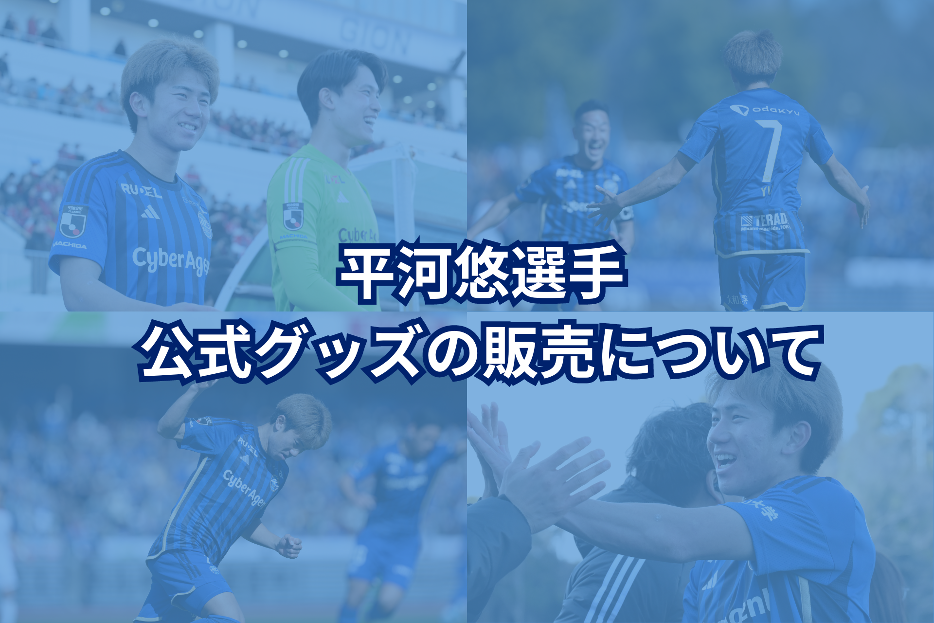 平河悠選手公式グッズの販売について | お知らせ | FC町田ゼルビア