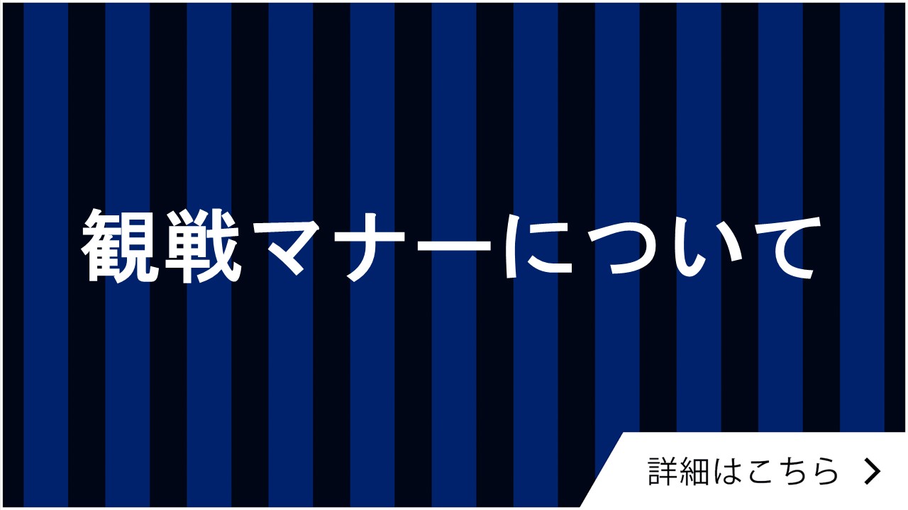 【7/20(土)横浜F・マリノス戦】観戦マナー等について