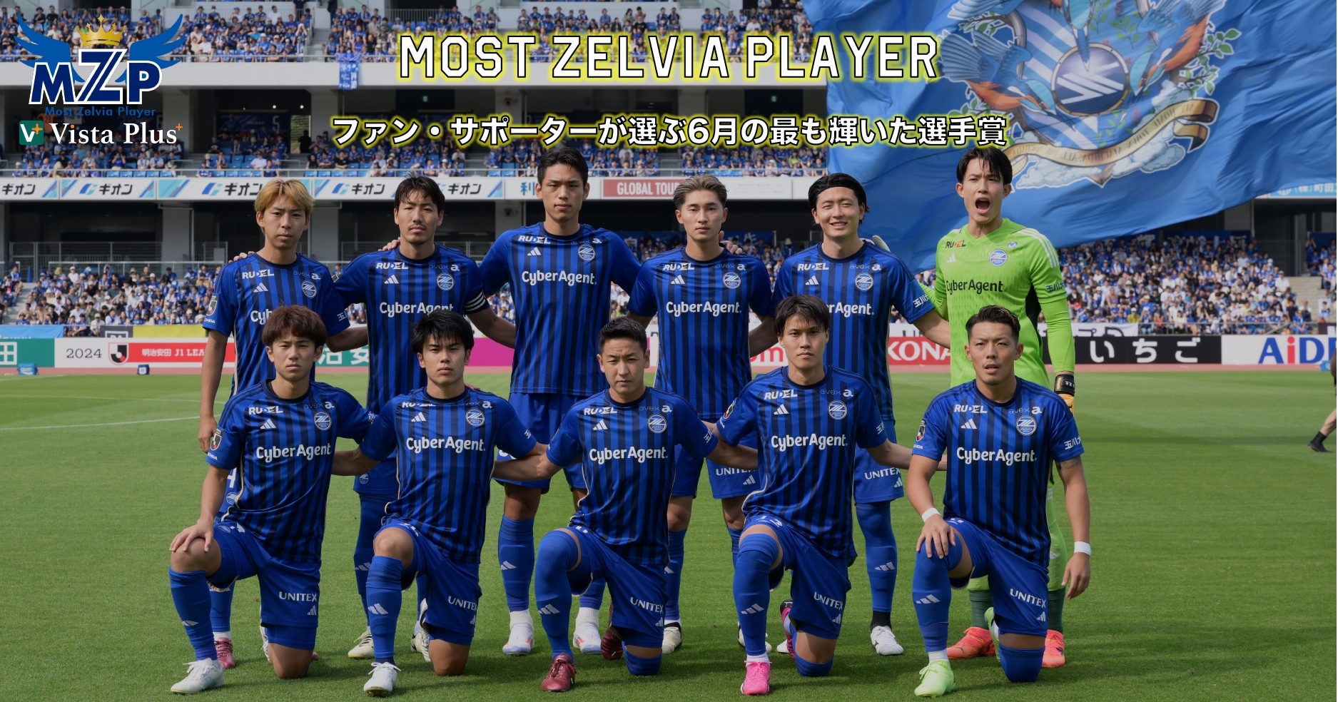 【投票開始】ファン・サポーターが選ぶ6月の『VistaPlusパートナーズ月間MZP』