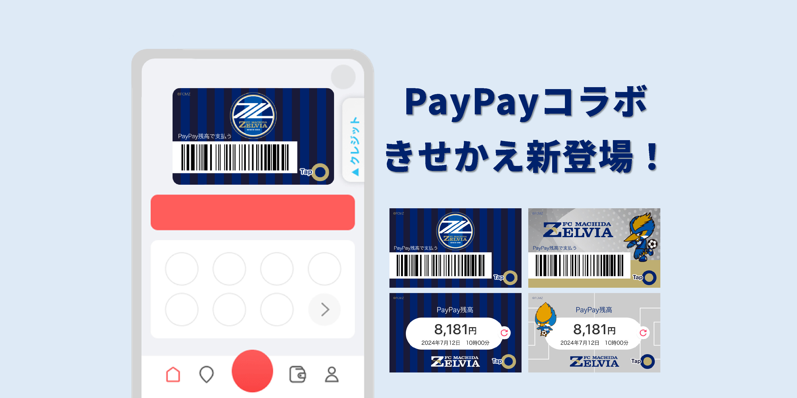 ＦＣ町田ゼルビアデザインのPayPayコラボきせかえ登場！