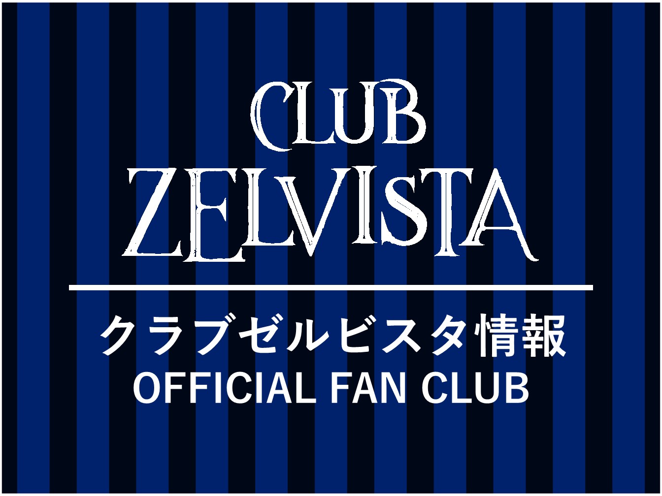 【8/31(土)浦和戦】クラブゼルビスタ会員限定イベント 参加者大募集!!