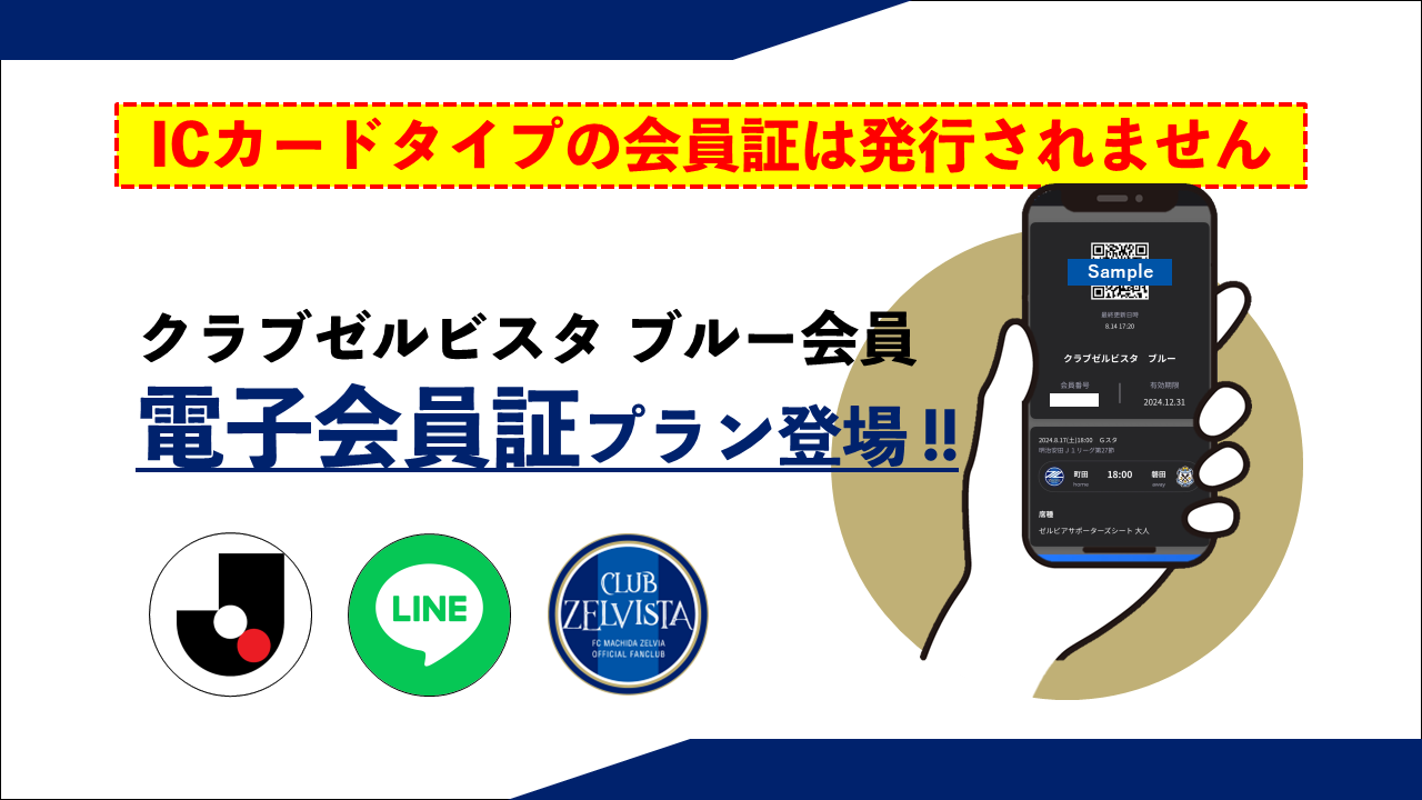 公式ファンクラブ【クラブゼルビスタ】新グレード追加のお知らせ