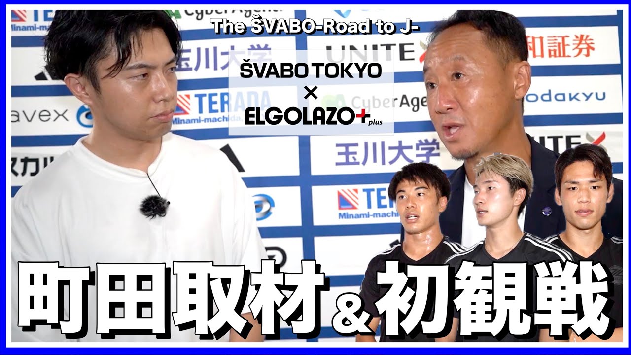 You Tube「Leo the football TV from シュワーボ東京」出演のお知らせ
