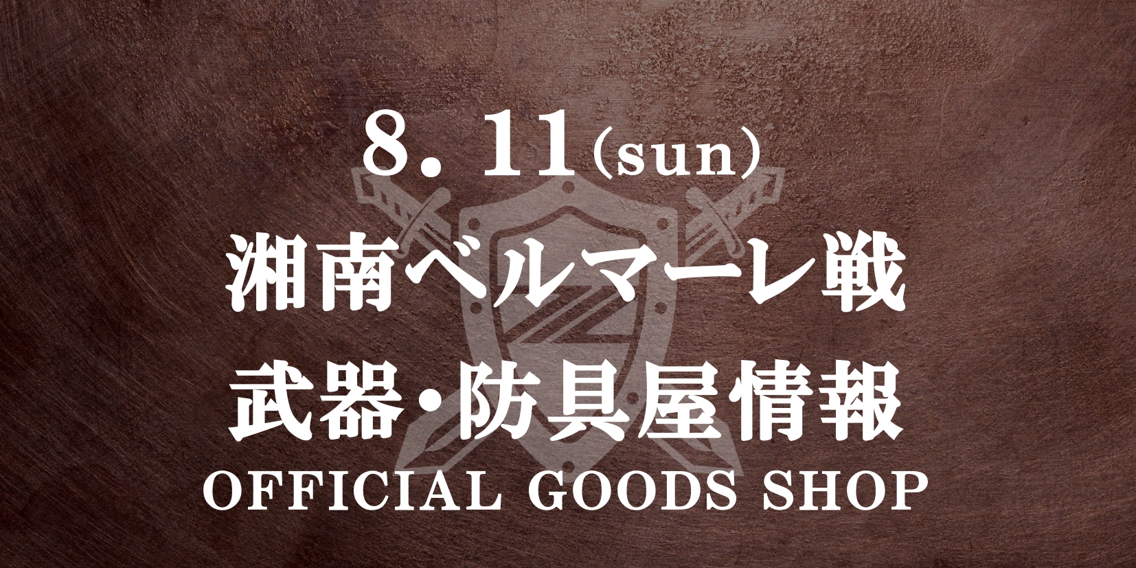 【8/11(日)湘南戦】グッズ情報