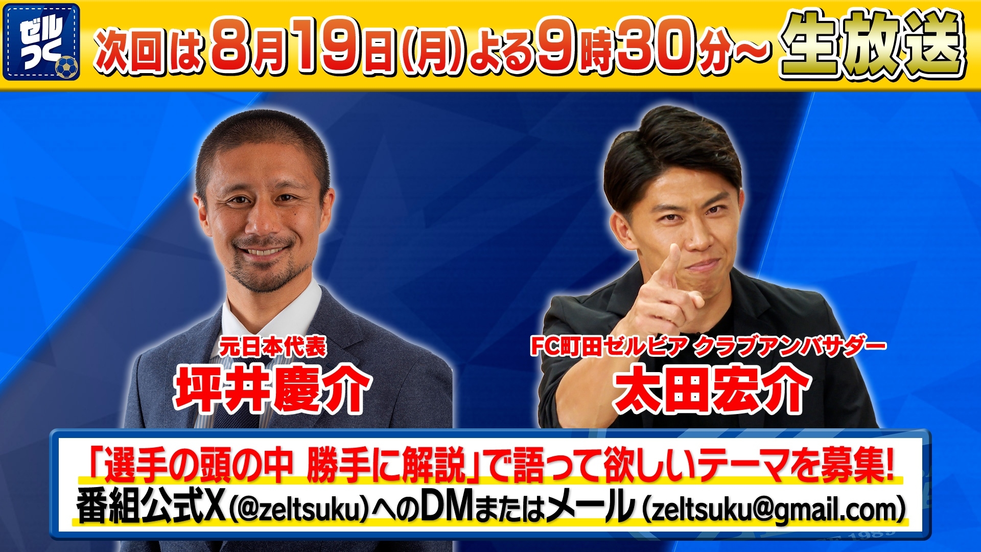 【本日21:30配信スタート】ＦＣ町田ゼルビアをつくろう〜ゼルつく〜情報！