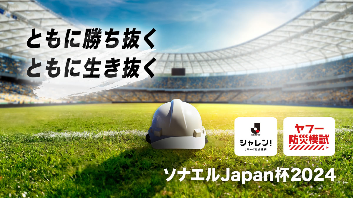 【ご協力ください！】ソナエルJapan杯開催のお知らせ（8/20～9/12）