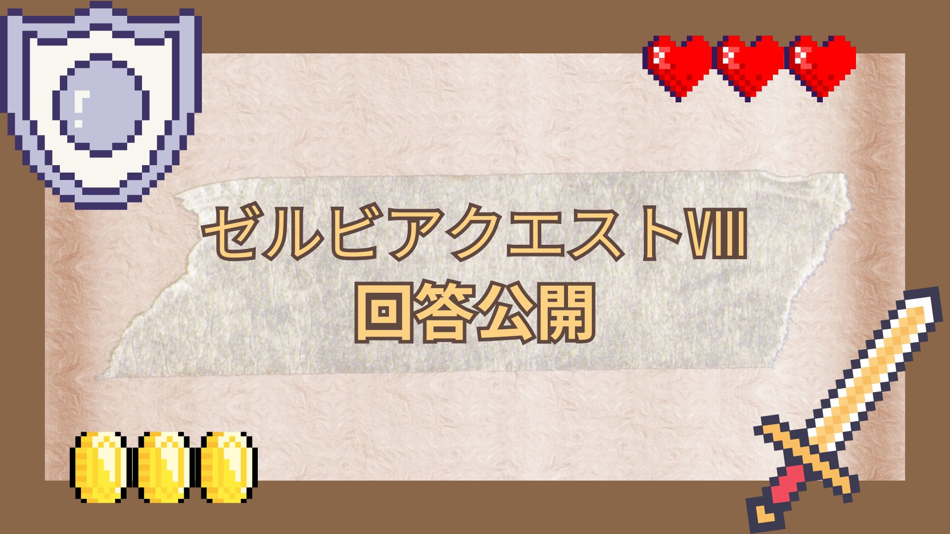 【回答】ゼルビアクエストⅧ ご参加ありがとうございました！　