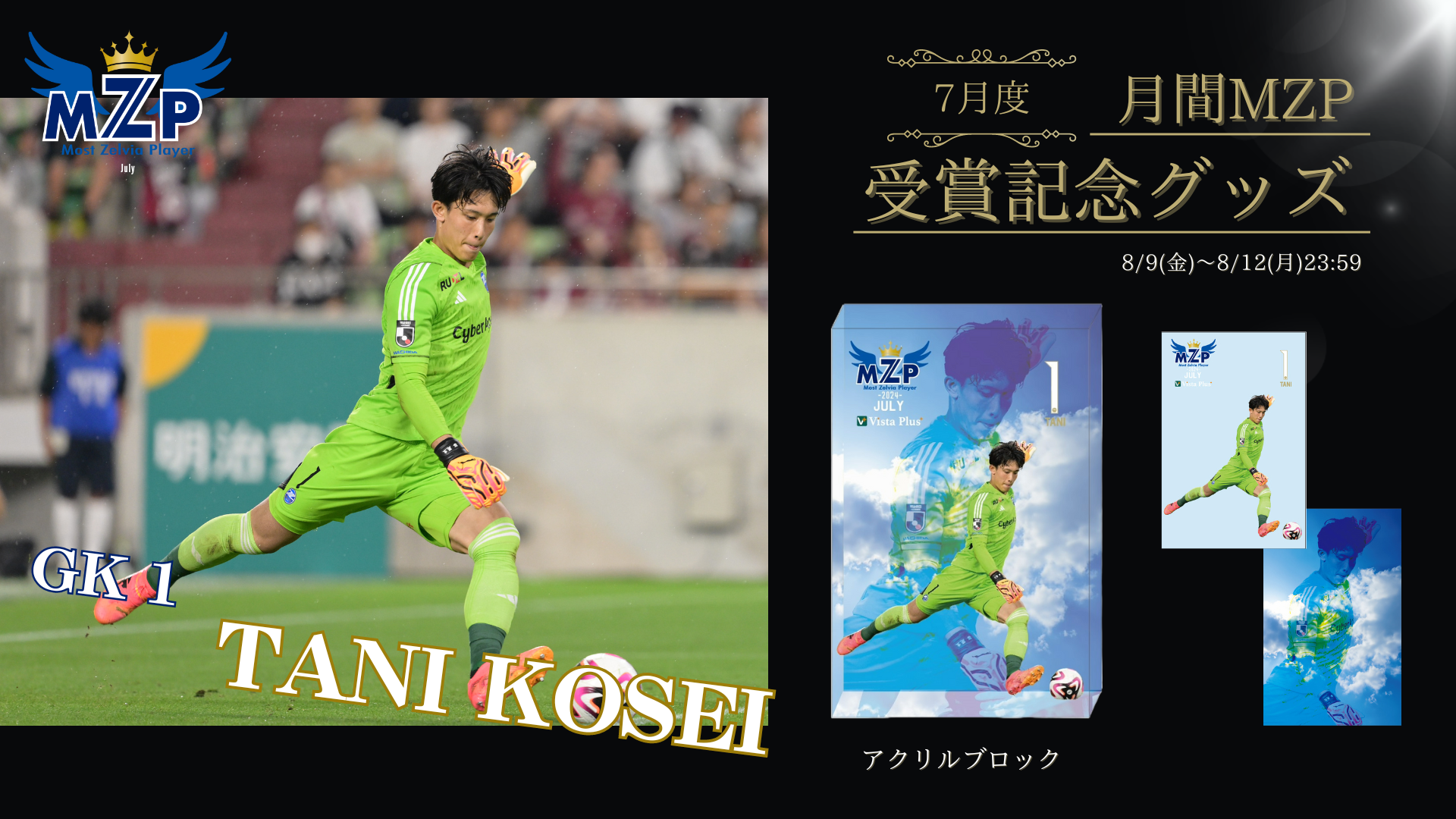 谷晃生選手】7月の月間MZP受賞記念グッズ販売開始 | お知らせ