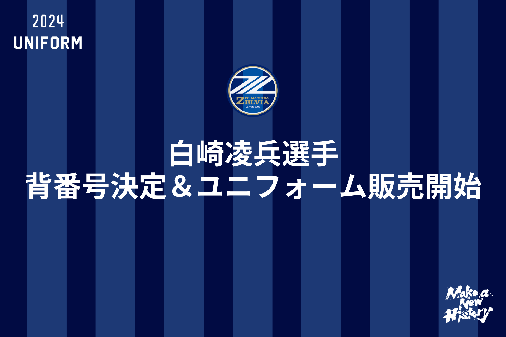【白崎凌兵選手】背番号決定＆ユニフォーム販売開始！