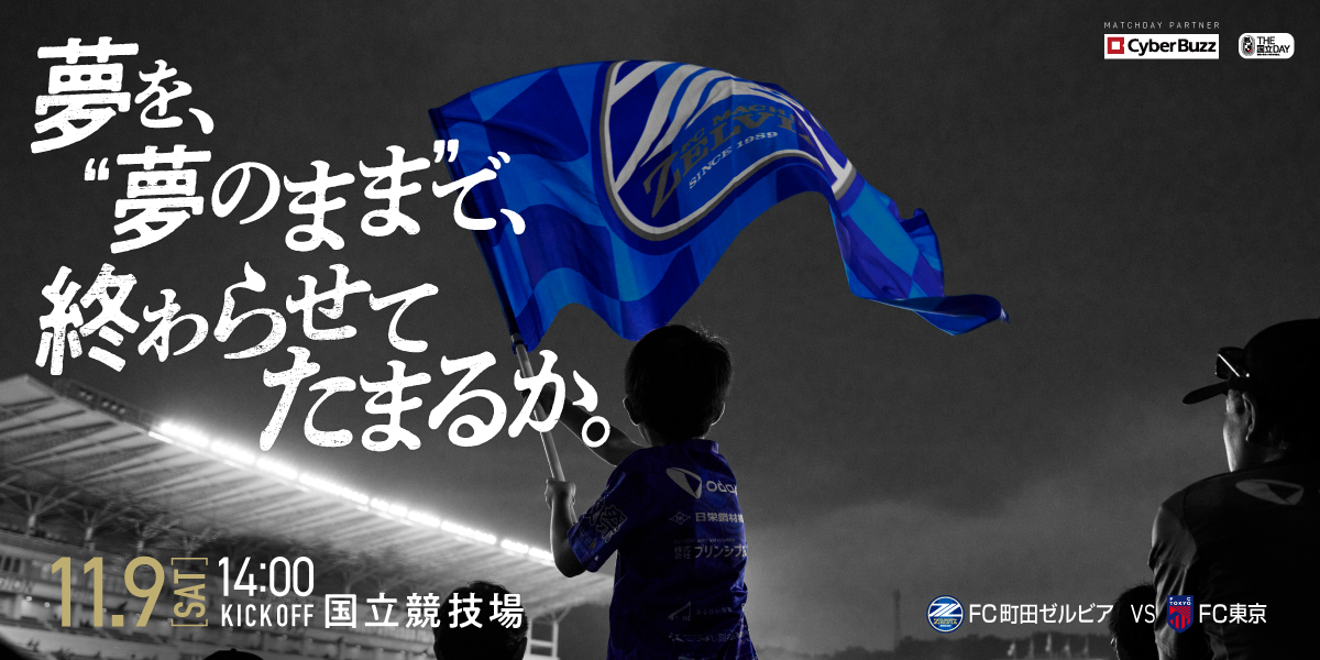 【11/9(土)FC東京戦】イベント情報「デイリースポーツ」掲載のお知らせ