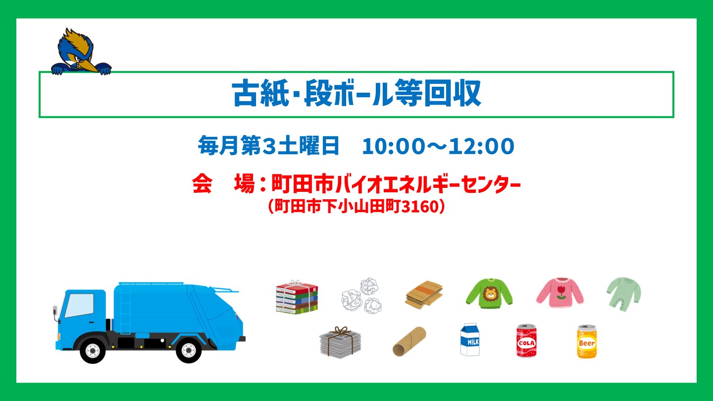 古紙･段ボール等回収を町田市バイオエネルギーセンターで行っています！