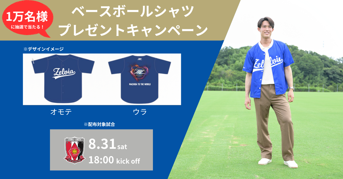 FC町田ゼルビア　ベースボールシャツ 8月31日(土)浦和戦】ベースボールシャツ1万名様プレゼント
