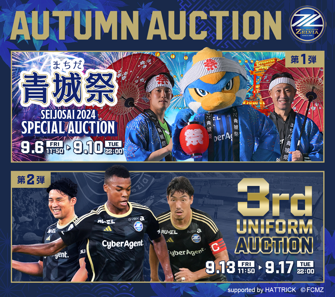 『AUTUMN AUCTION』開催決定！