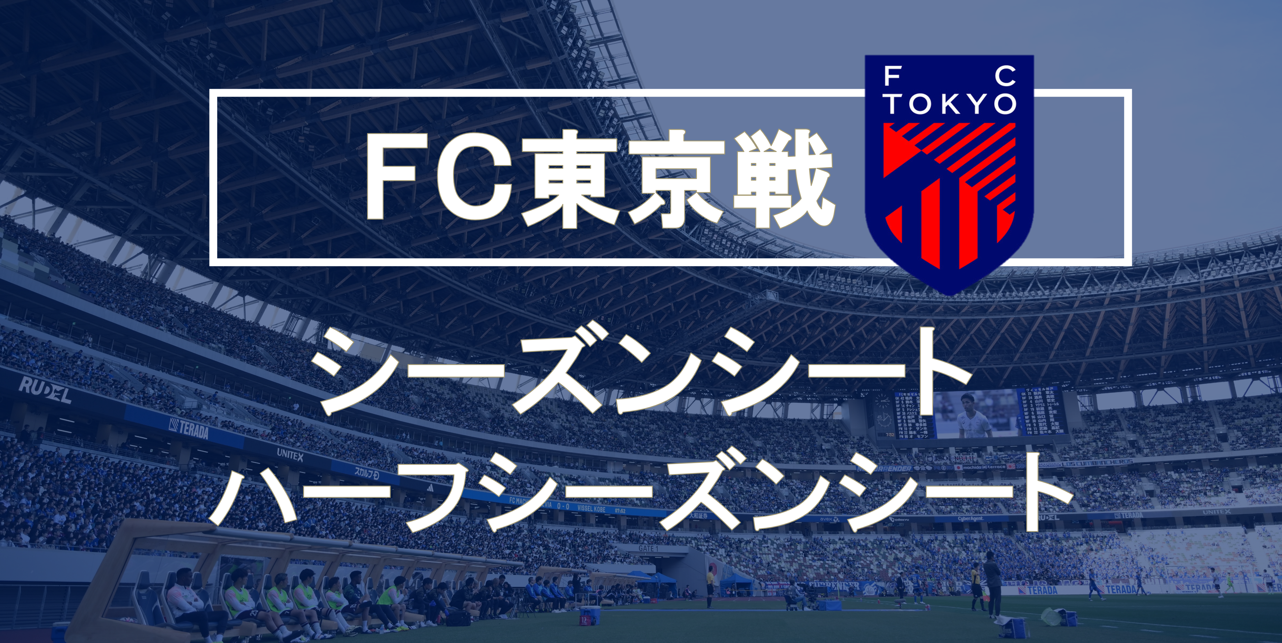 【11/9FC東京戦】シーズンシートの取り扱いについて
