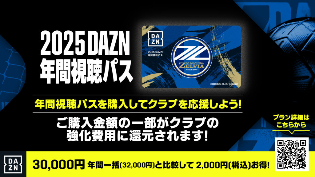 2025DAZN年間視聴パス 販売のお知らせ | お知らせ | FC町田