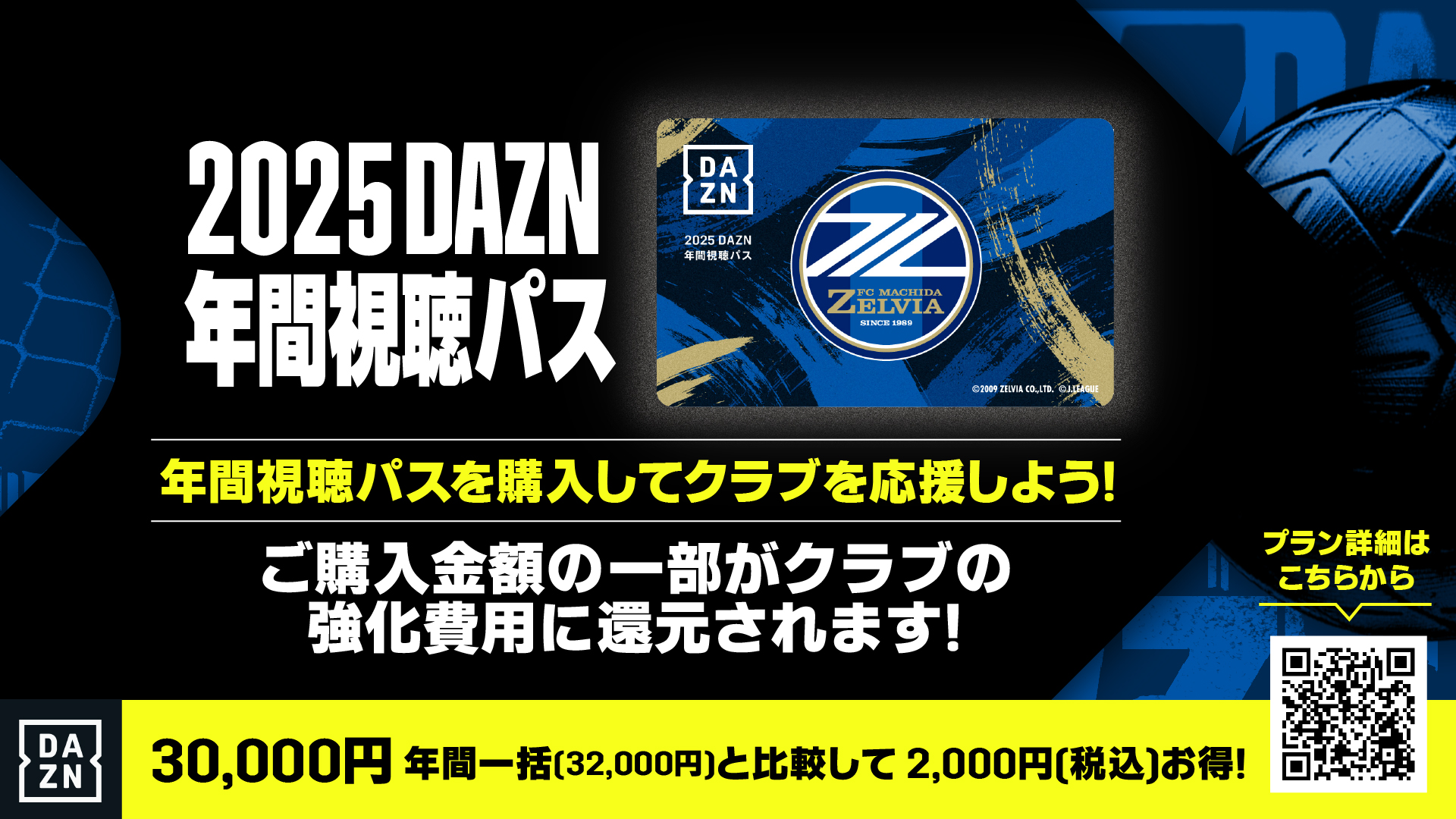 2025DAZN年間視聴パス 販売のお知らせ | お知らせ | FC町田