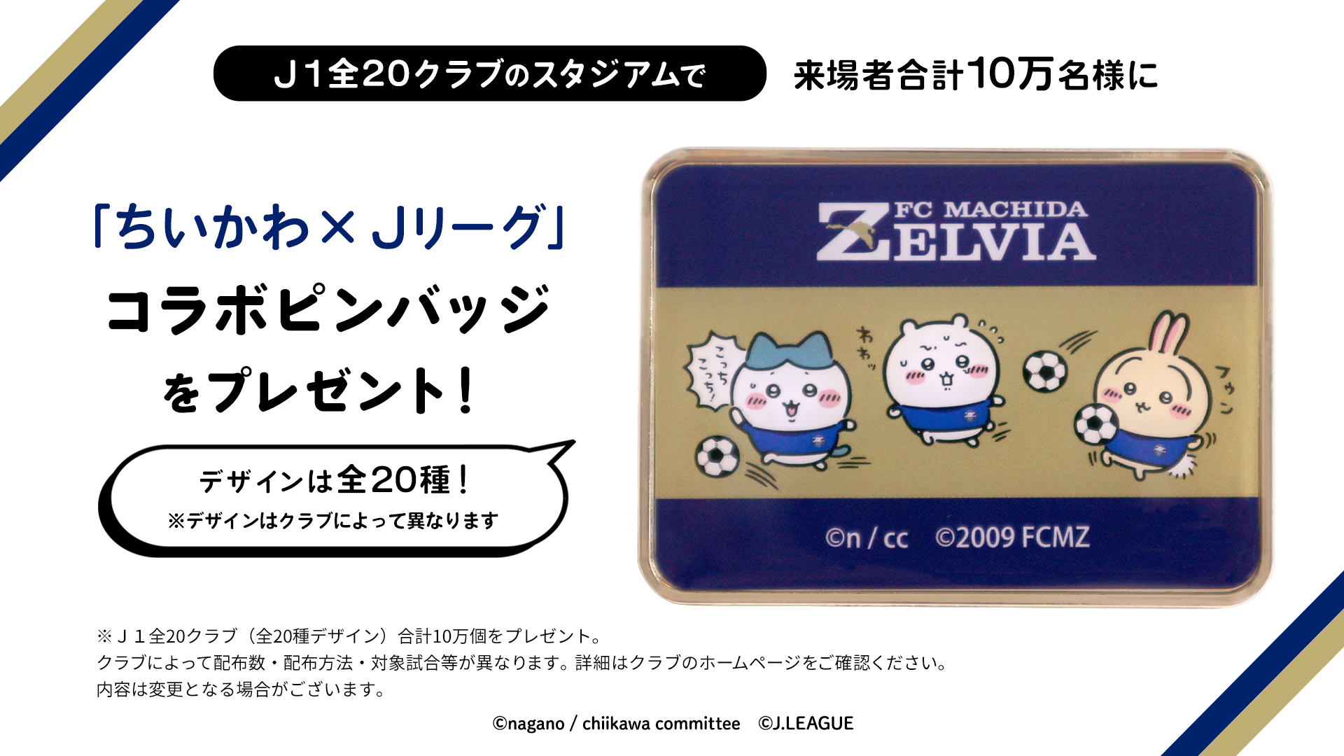 「ちいかわ」×「Jリーグ」コラボピンバッジをプレゼント!「ちいかわ」×「J1」を一緒に盛り上げよう!