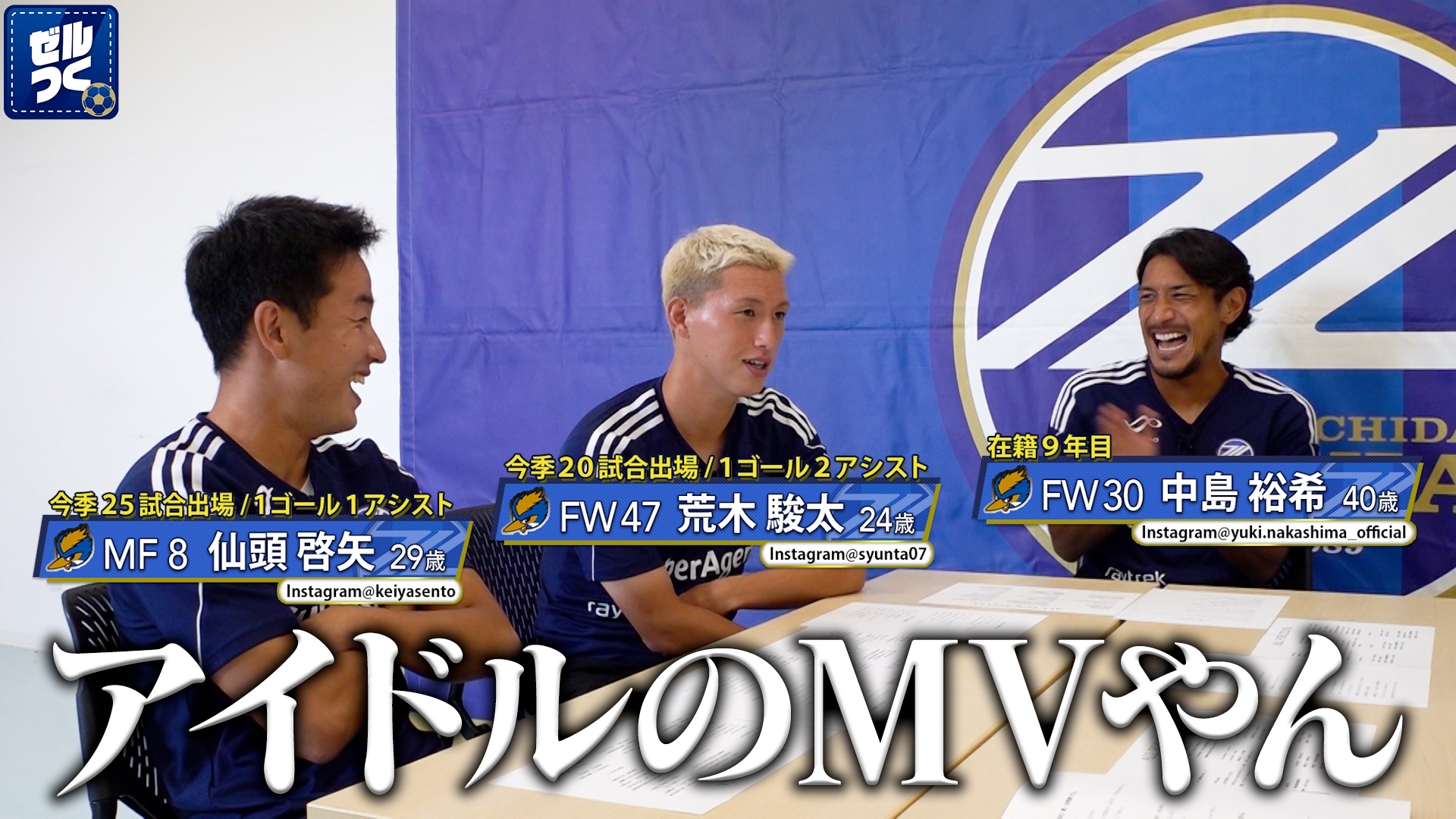 【本日21:30配信スタート】ＦＣ町田ゼルビアをつくろう〜ゼルつく〜情報！