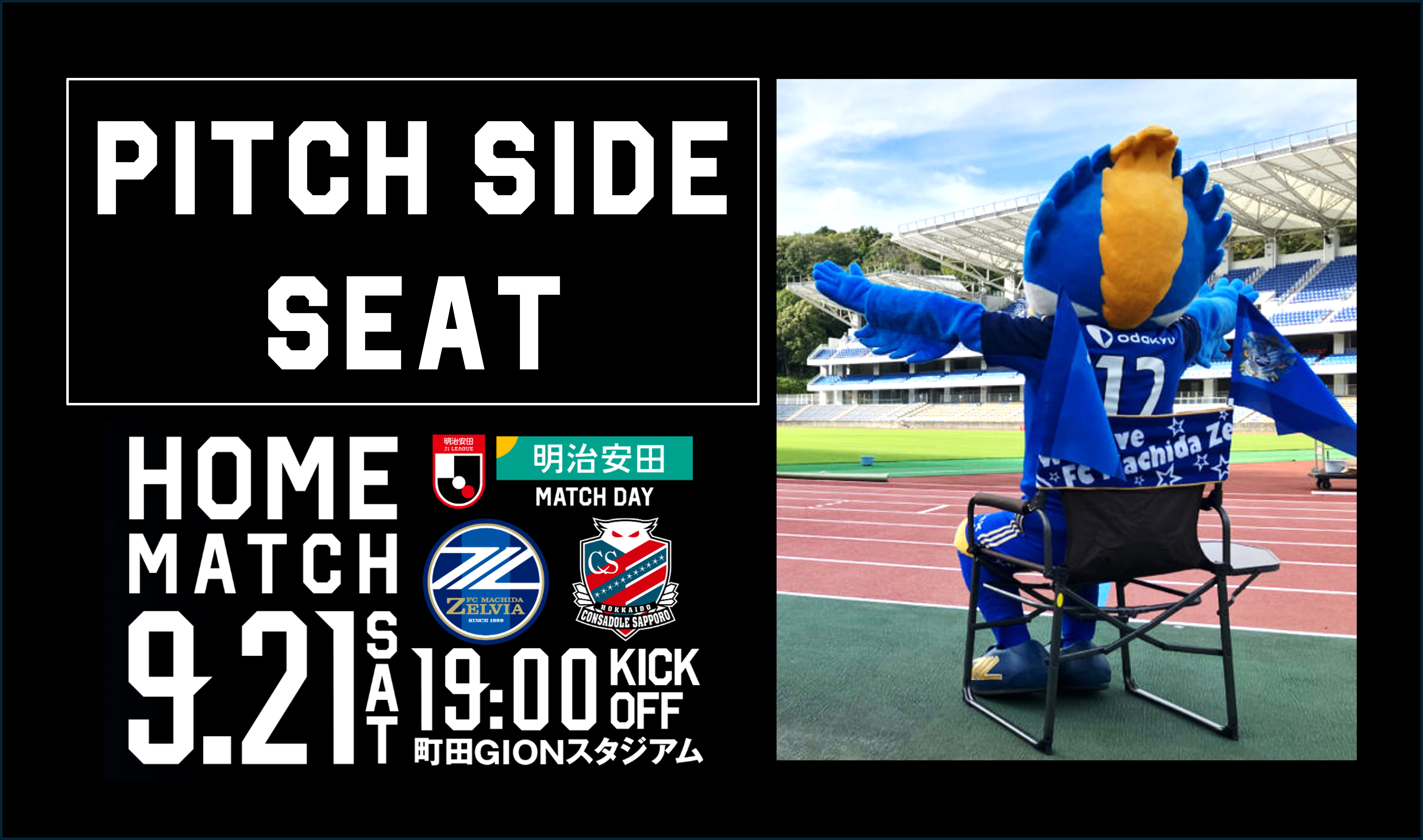 【9/21(土)札幌戦】ピッチサイドシート登場！