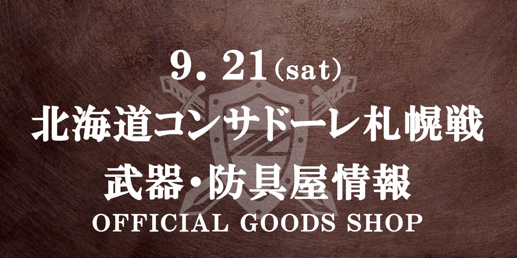 【9/21(土)札幌戦】グッズ情報