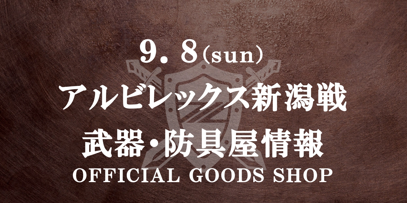 【9/8(日)新潟戦】グッズ情報