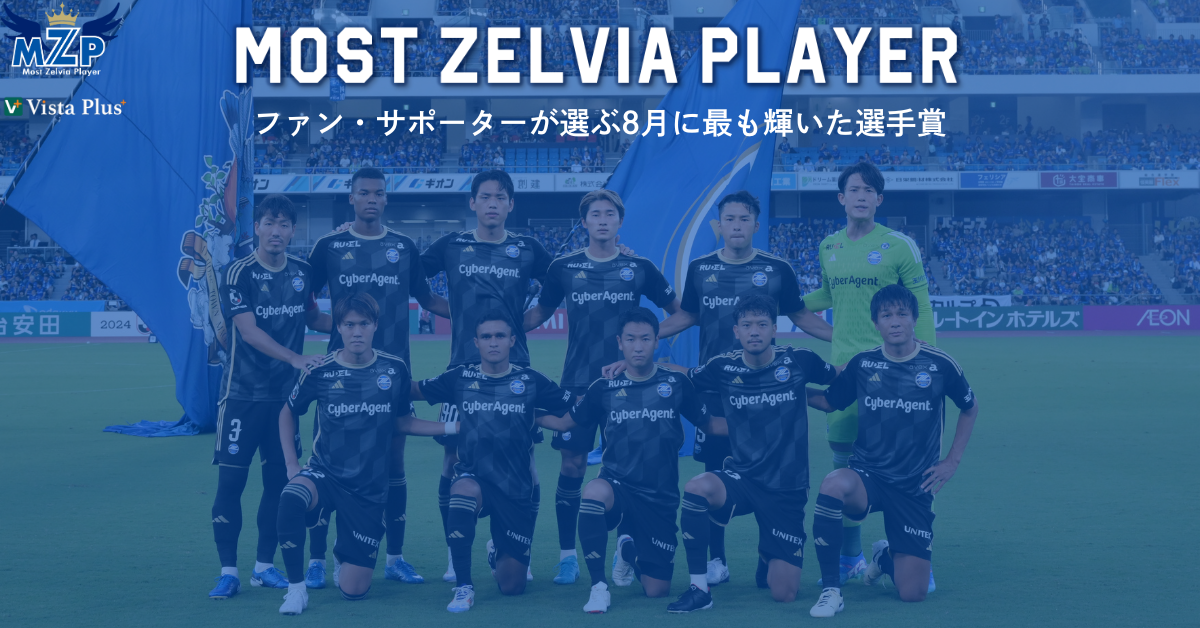 【投票開始】ファン・サポーターが選ぶ8月の『VistaPlusパートナーズ月間MZP』