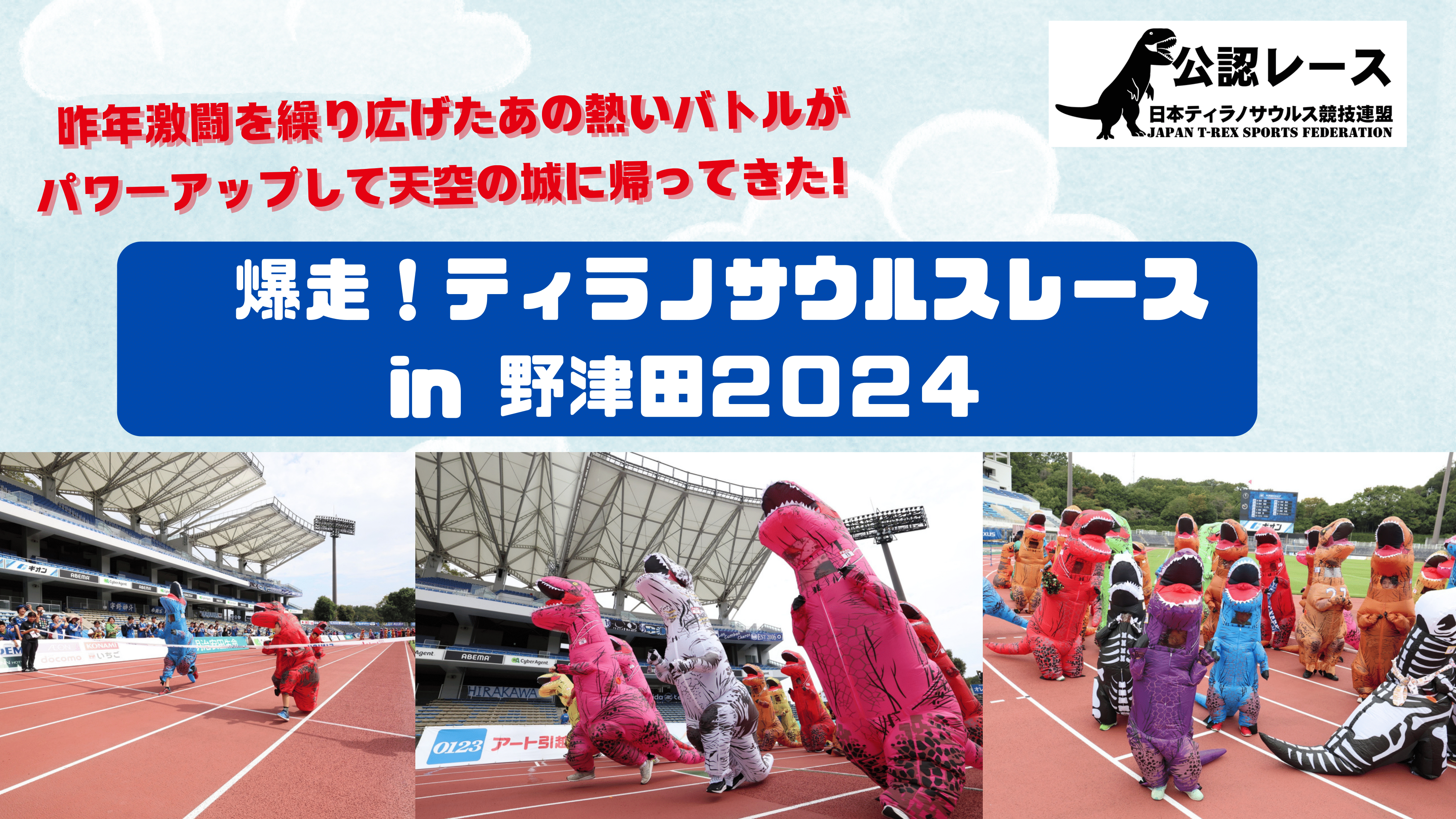 10月5日（土）川崎戦　「爆走！ティラノサウルスレース in 野津田2024」　開催＆参加者募集のお知らせ