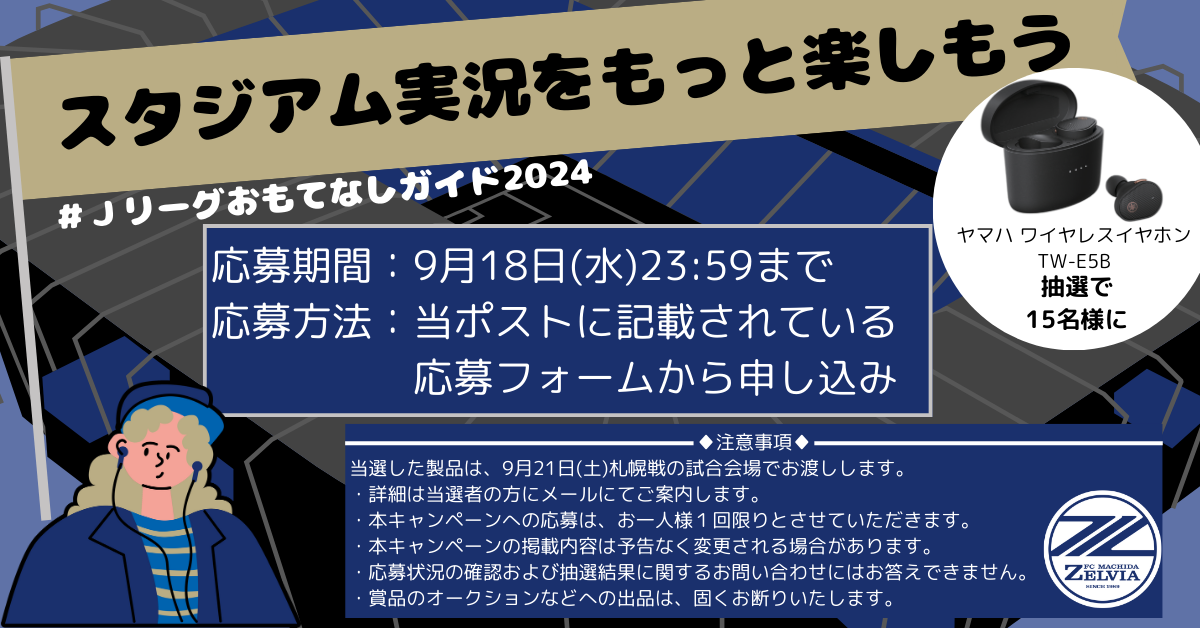 【9月21日(土)札幌戦対象】スタジアム実況配信サービス（おもてなしガイド）をより楽しもう！プレゼントキャンペーン