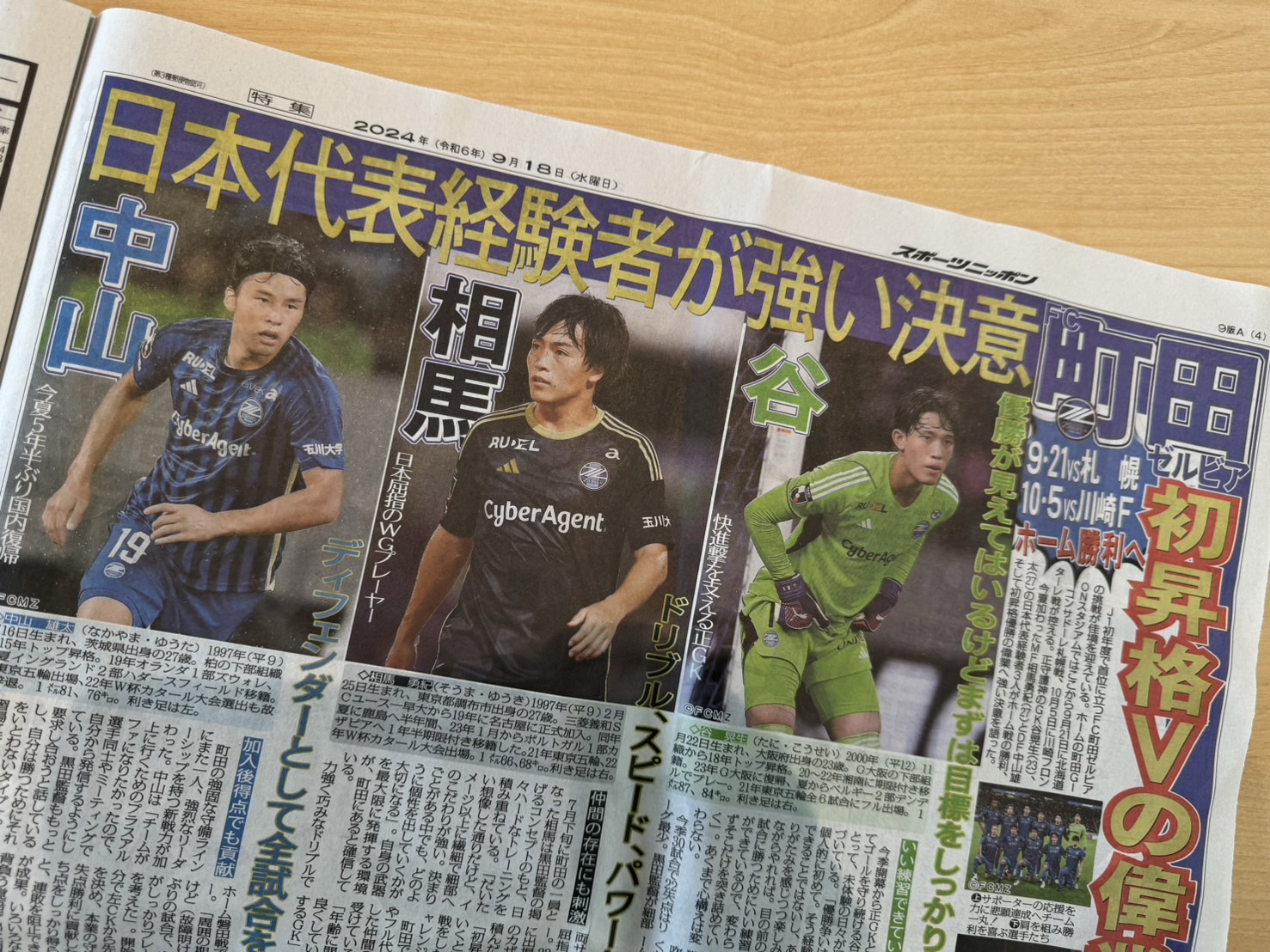 谷晃生選手、相馬勇紀選手、中山雄太選手「スポーツニッポン新聞」掲載のお知らせ